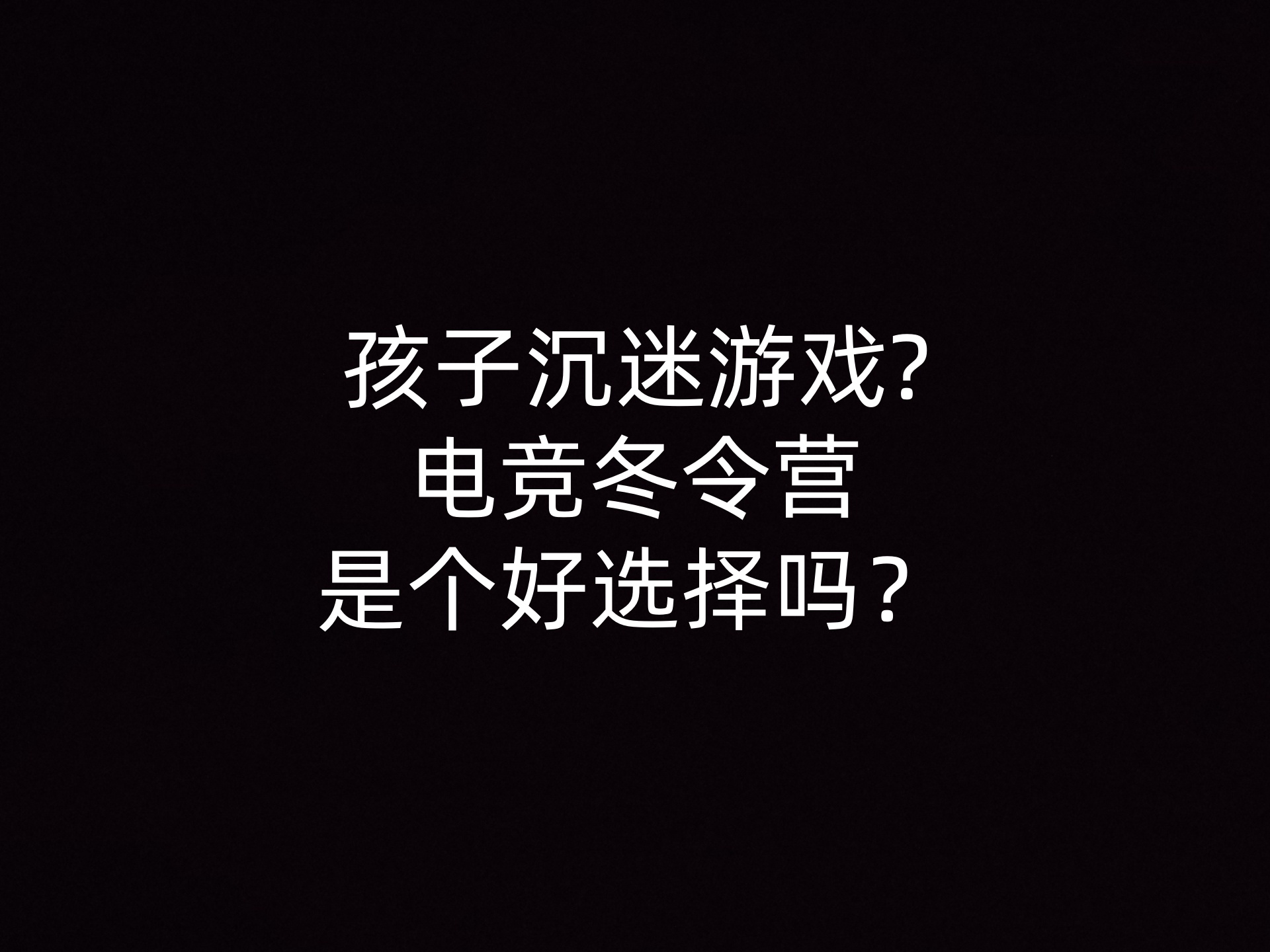 孩子沉迷游戏?电竞冬令营是个好选择吗？