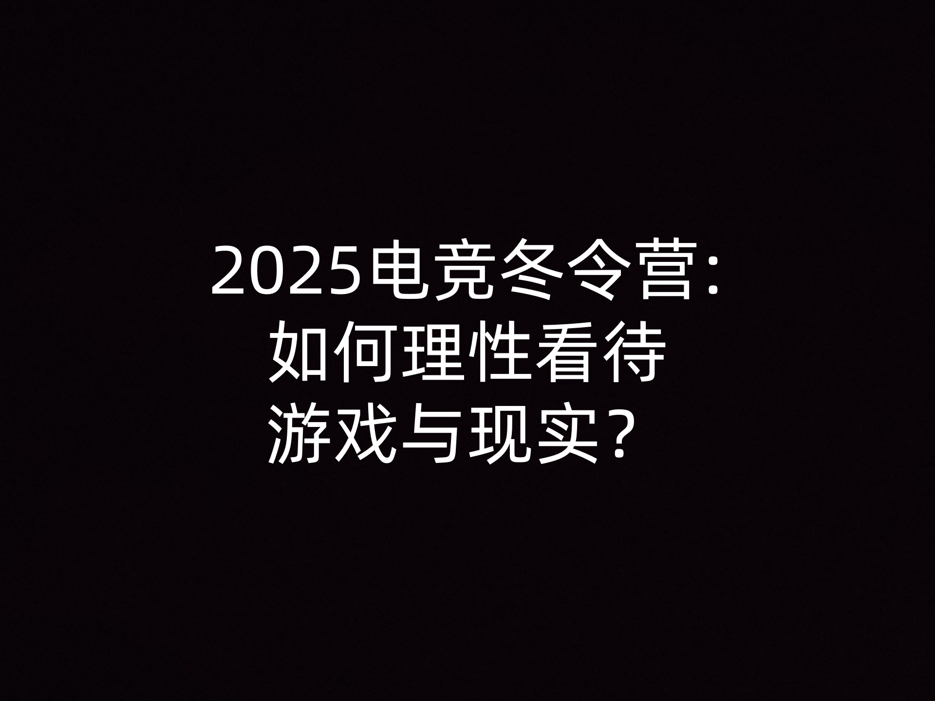 2025电竞冬令营:如何理性看待游戏与现实？
