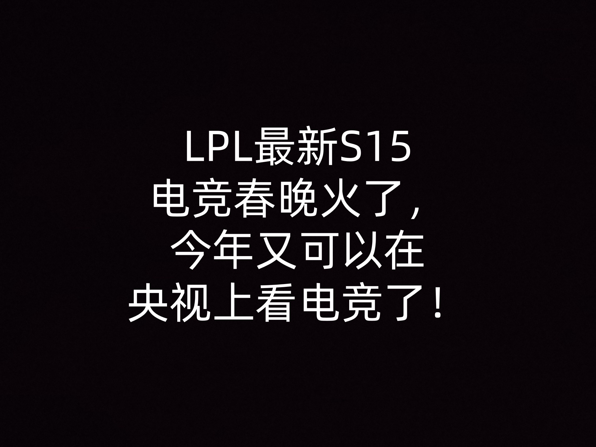 LPL最新S15电竞春晚火了，今年又可以在央视上看电竞了！