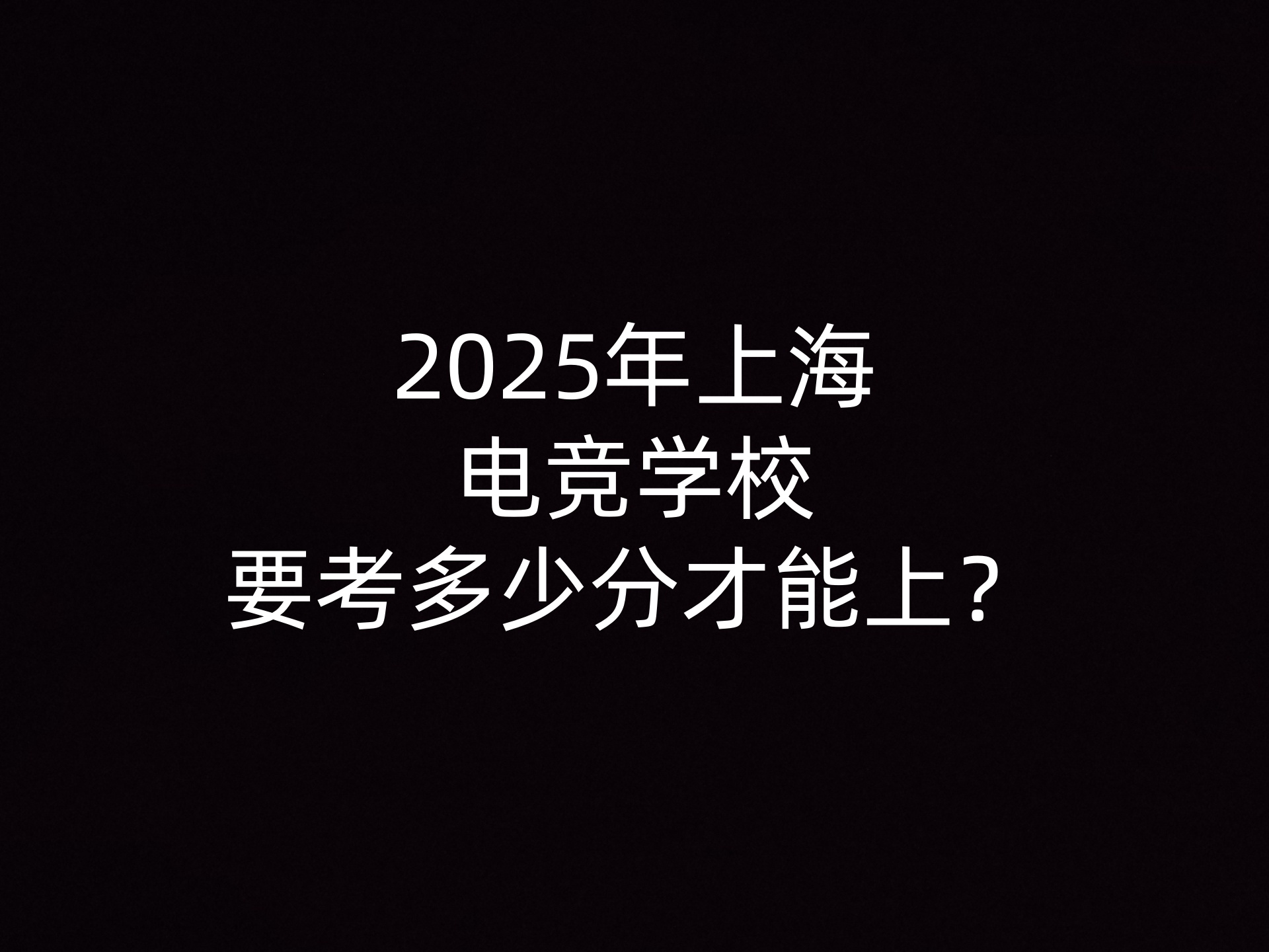 2025年上海电竞学校要考多少分才能上？