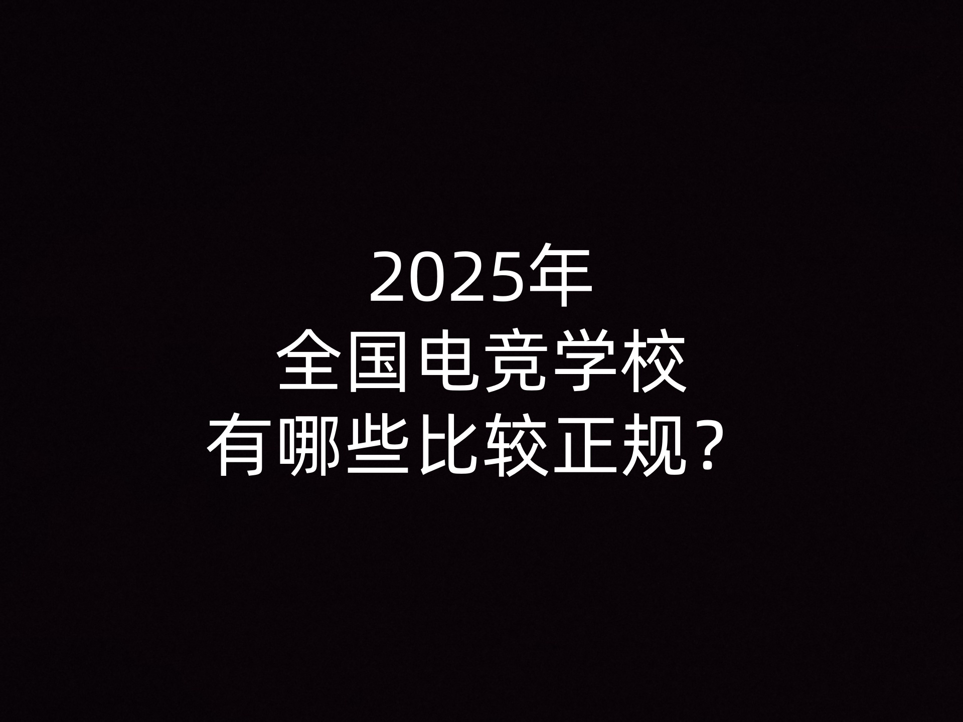 2025年全国电竞学校有哪些比较正规？
