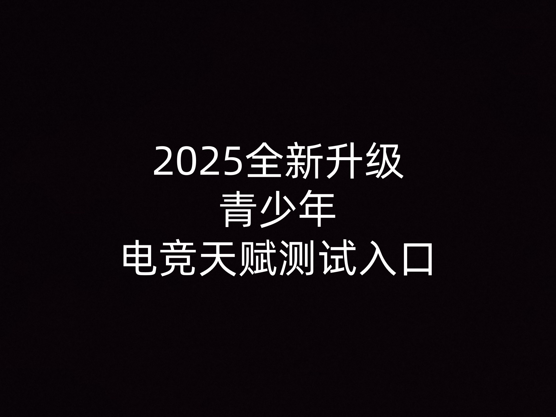 2025全新升级 - 青少年电竞天赋测试入口 - 电竞天赋测试