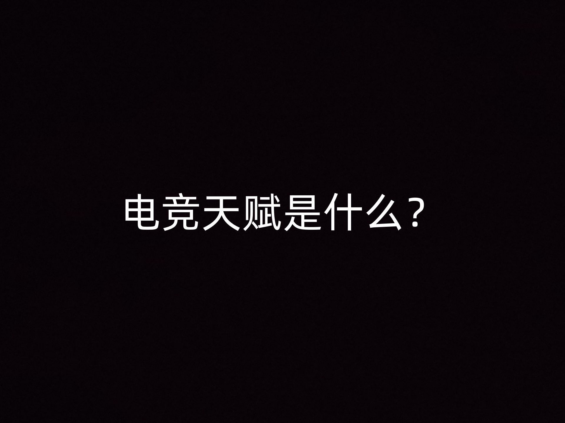 电竞天赋是什么？