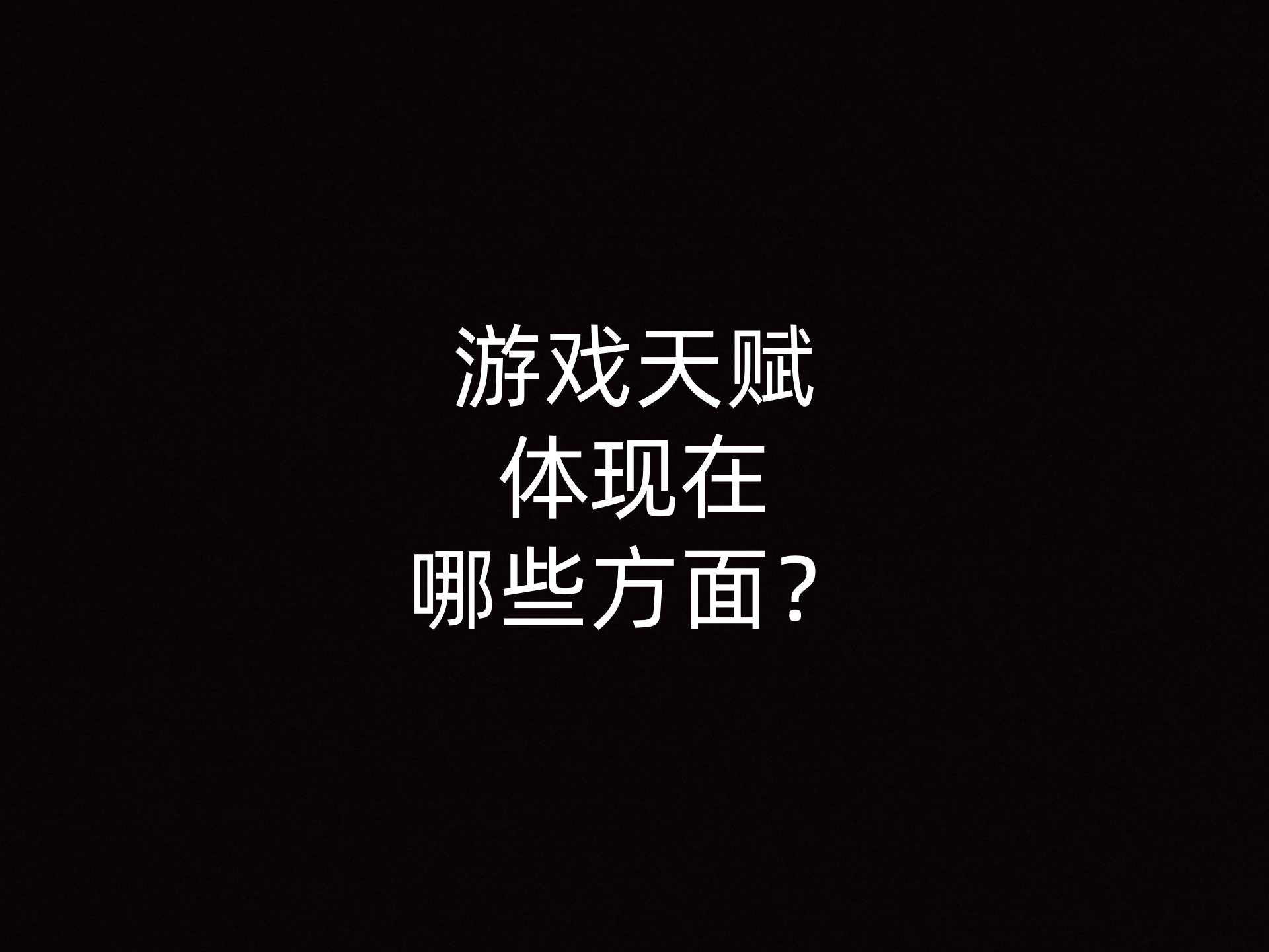 游戏天赋体现在哪些方面？