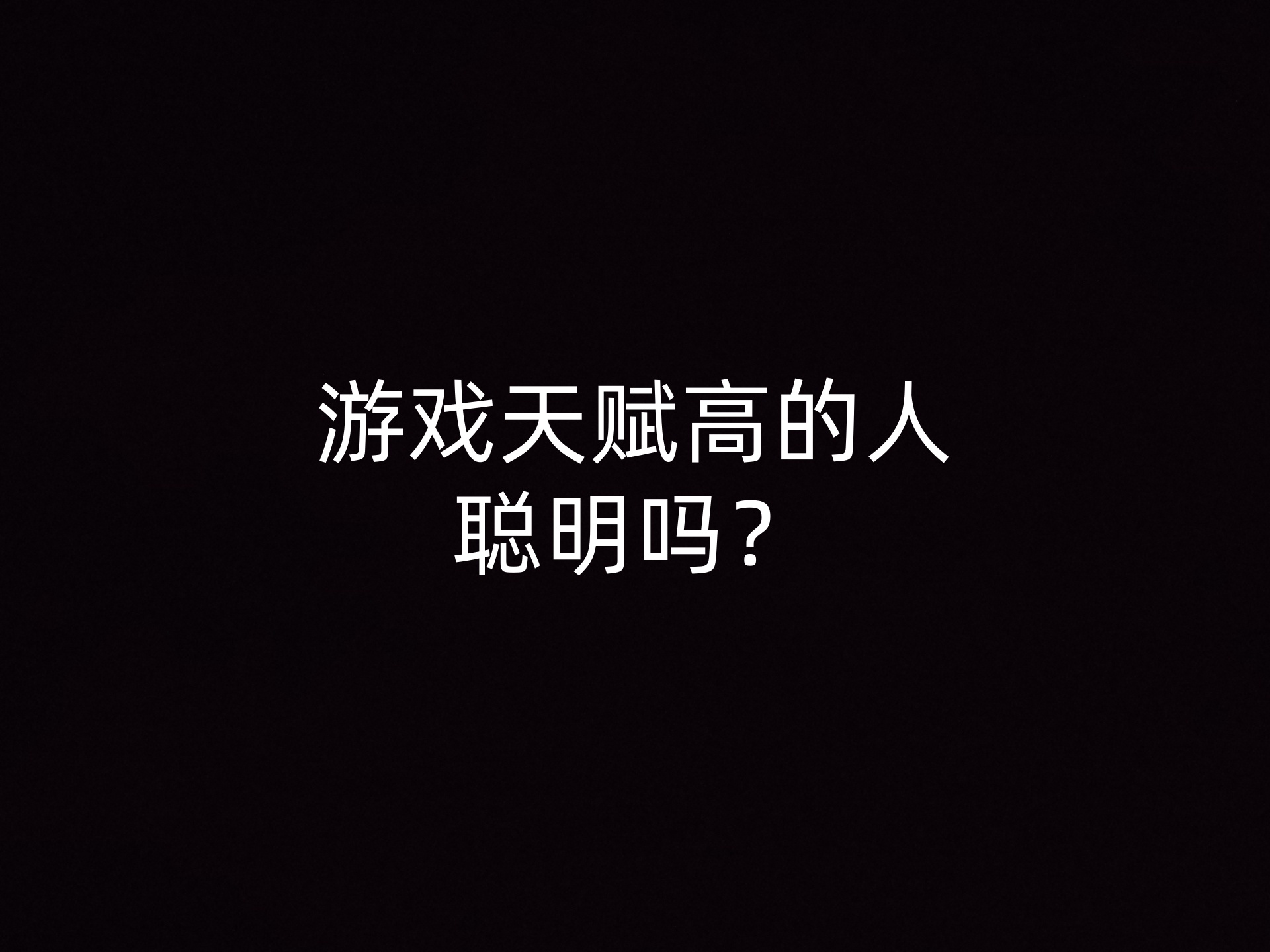 游戏天赋高的人聪明吗？