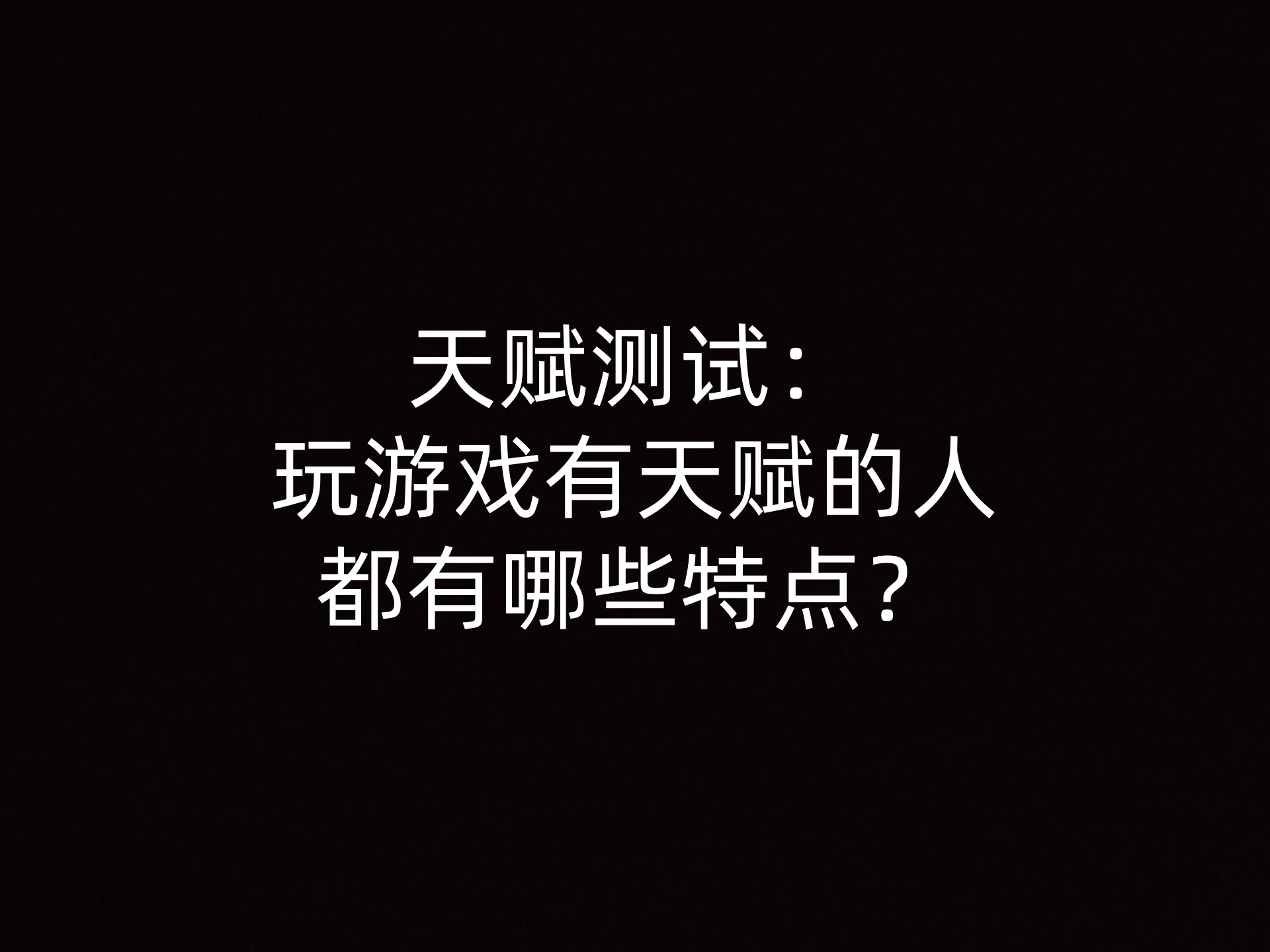 天赋测试：玩游戏有天赋的人都有哪些特点？