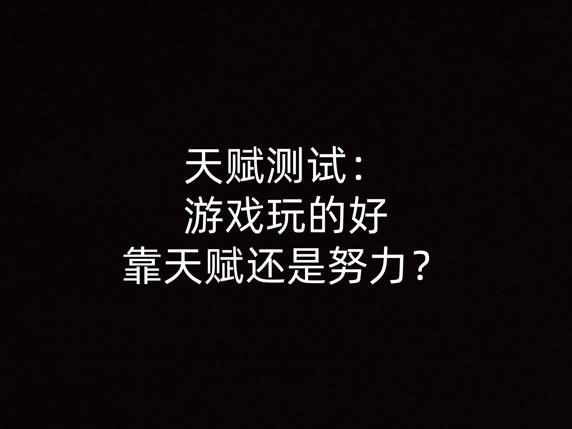 天赋测试：游戏玩的好靠天赋还是努力？