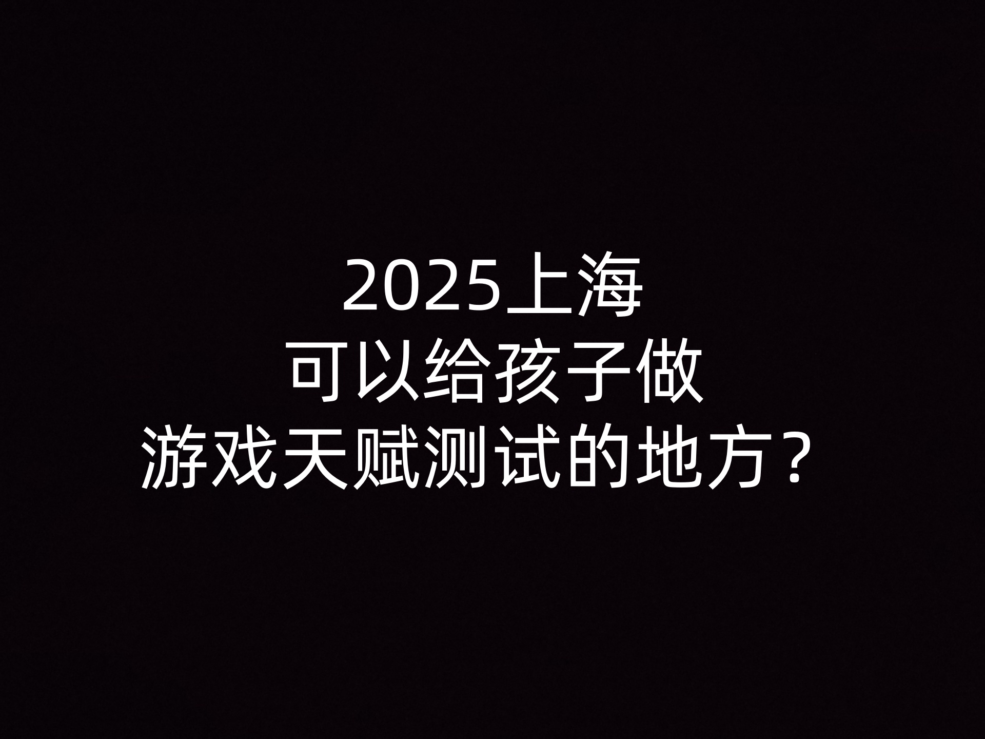 2025上海可以给孩子做游戏天赋测试的地方？