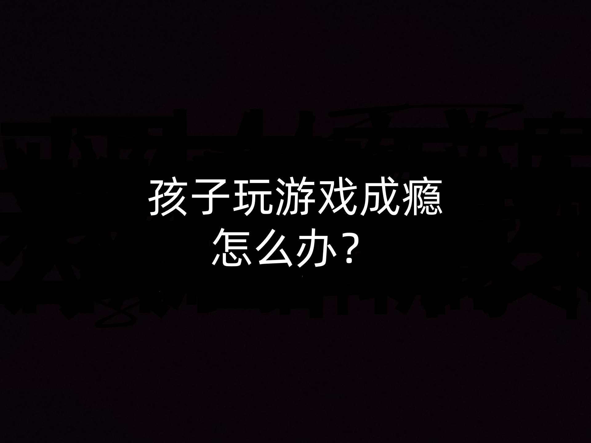 孩子玩游戏成瘾怎么办？