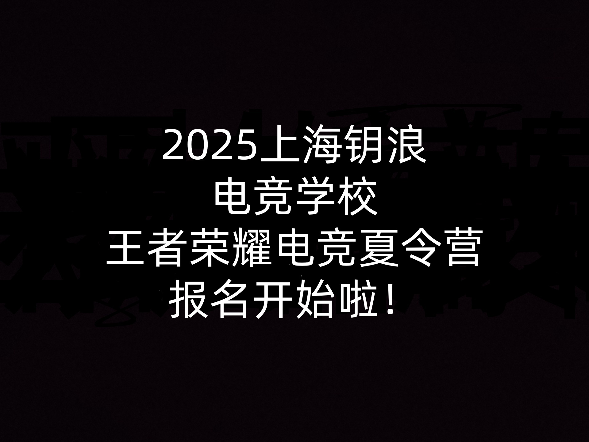 2025上海钥浪电竞学校王者荣耀电竞夏令营报名开始啦！