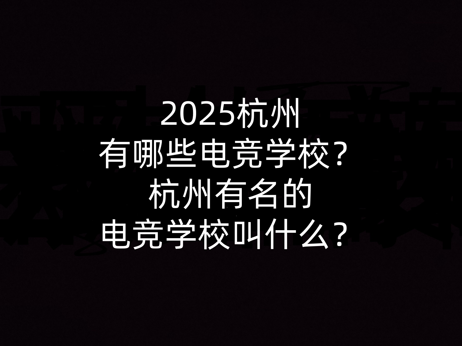 2025杭州有哪些电竞学校？杭州有名的电竞学校叫什么？