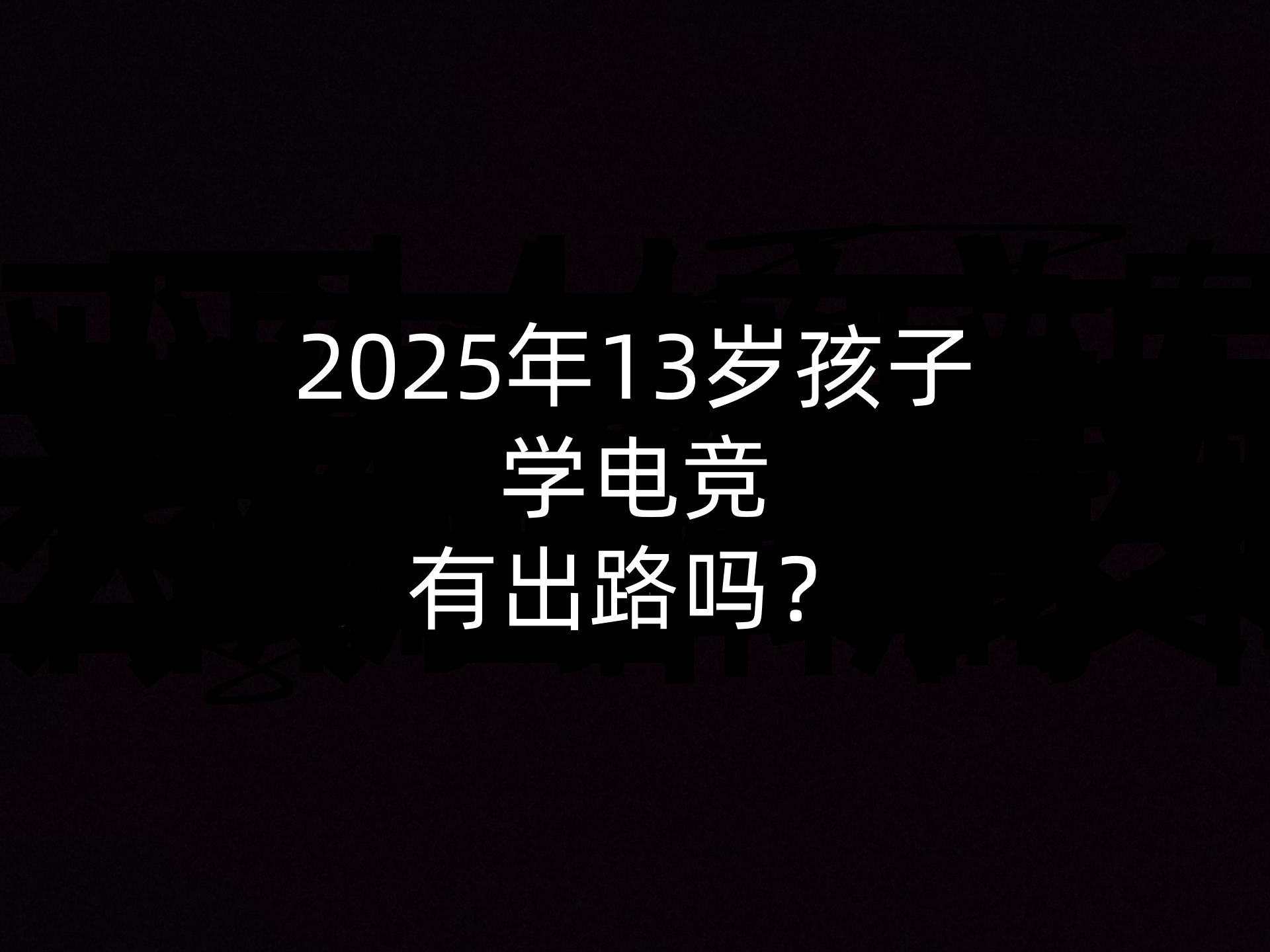 2025年13岁孩子学电竞有出路吗？