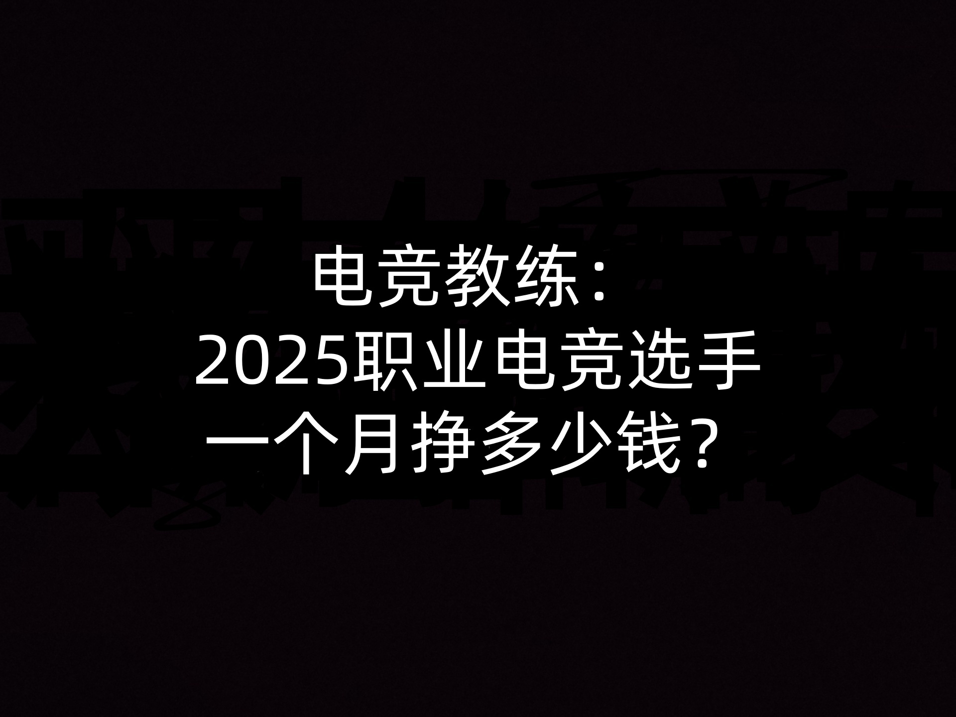 电竞教练：2025职业电竞选手一个月挣多少钱？