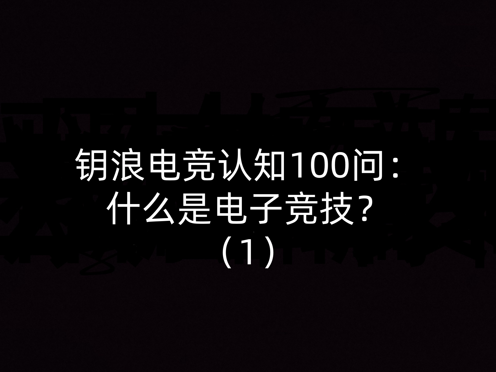 钥浪电竞认知100问：什么是电子竞技？（1）