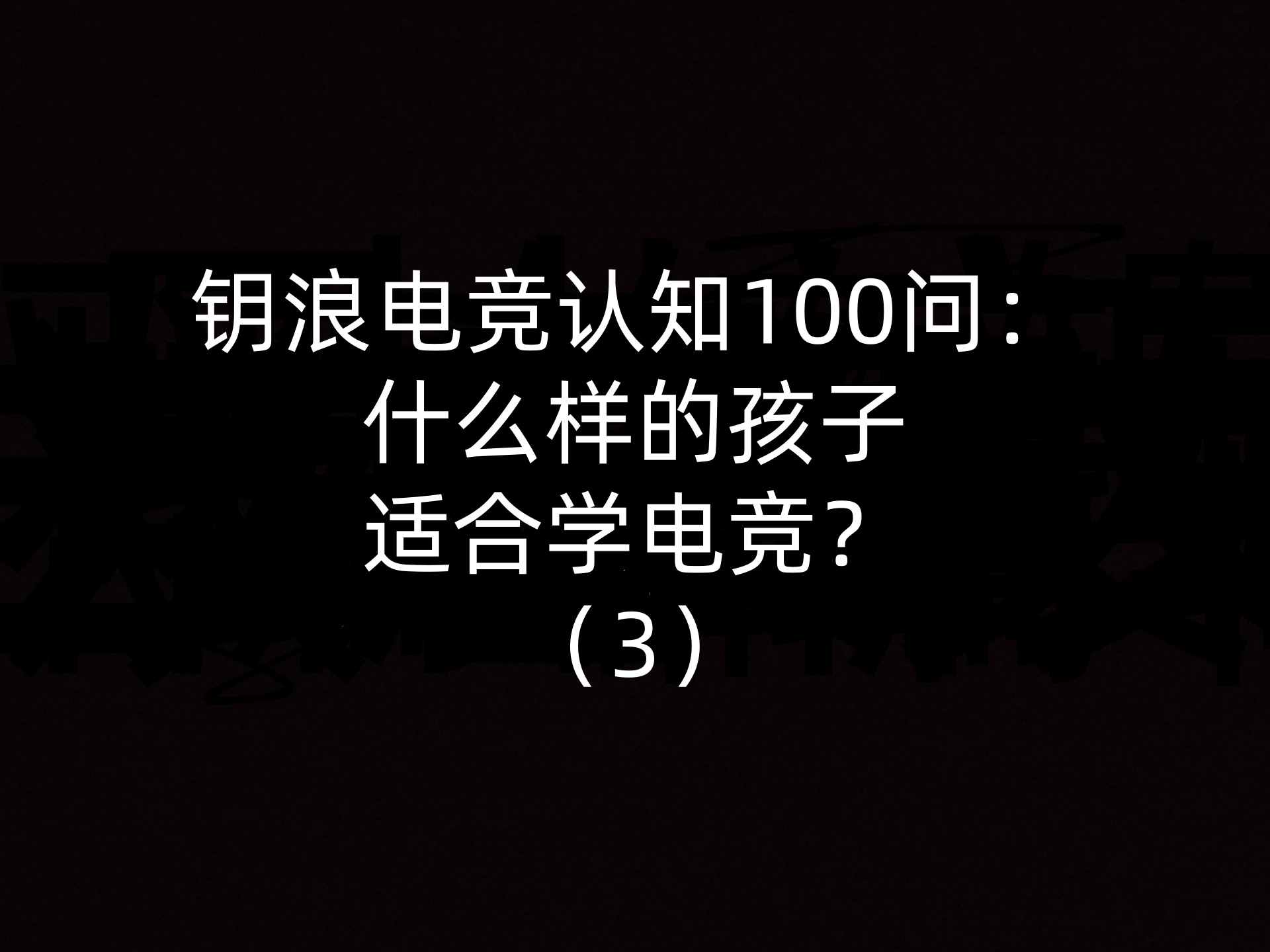 钥浪电竞认知100问：什么样的孩子适合学电竞？（3）