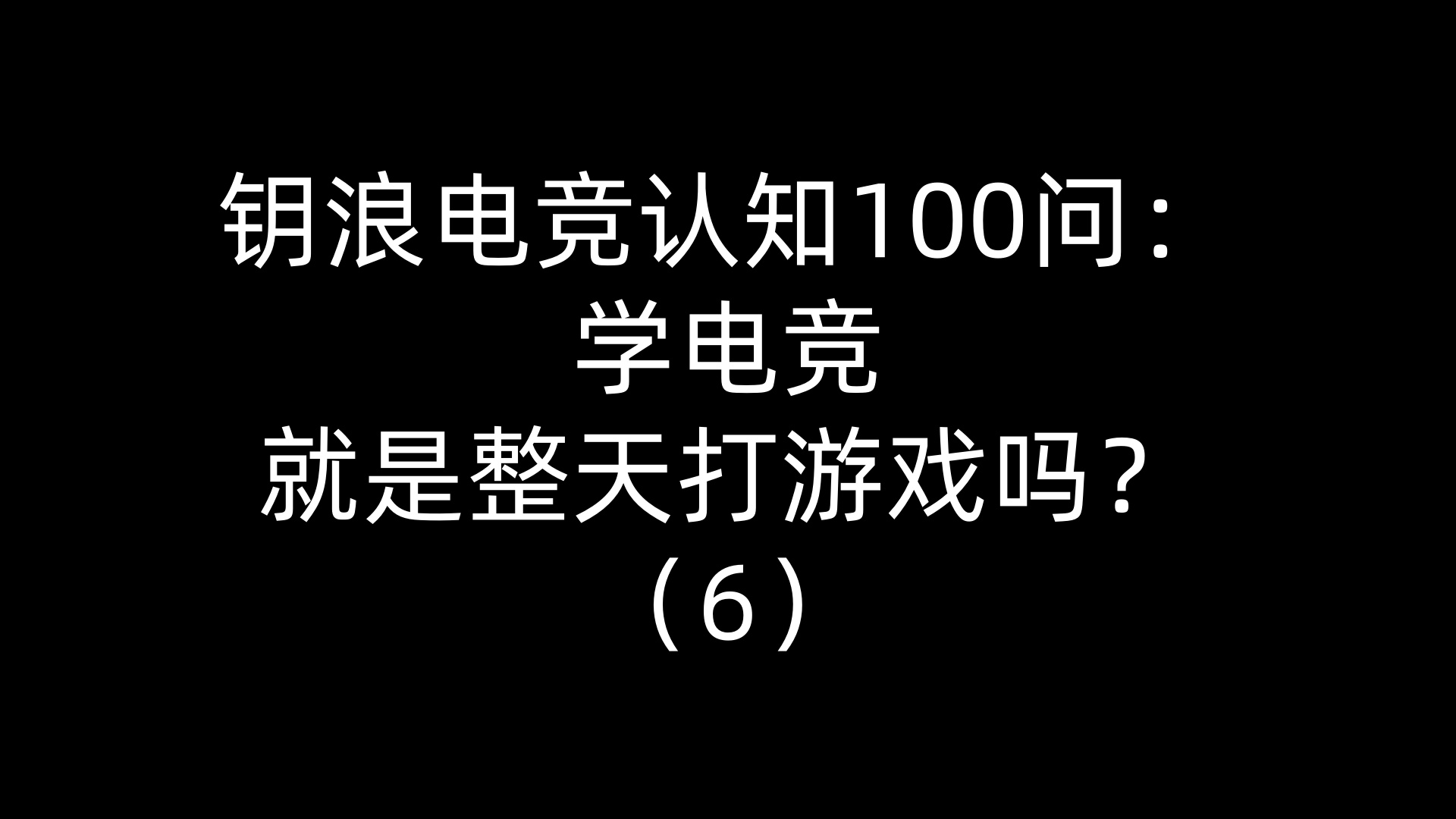 钥浪电竞认知100问：学电竞就是整天打游戏吗？（6）