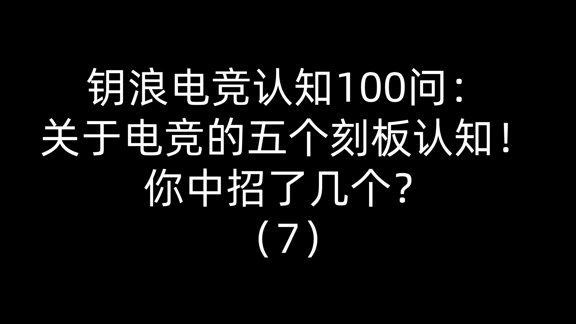 钥浪电竞认知100问：关于电竞的五个刻板认知！你中招了几个？（7）