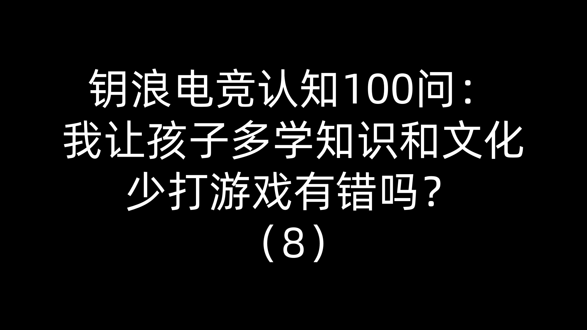 钥浪电竞认知100问：我让孩子多学知识和文化，少打游戏有错吗？（8）