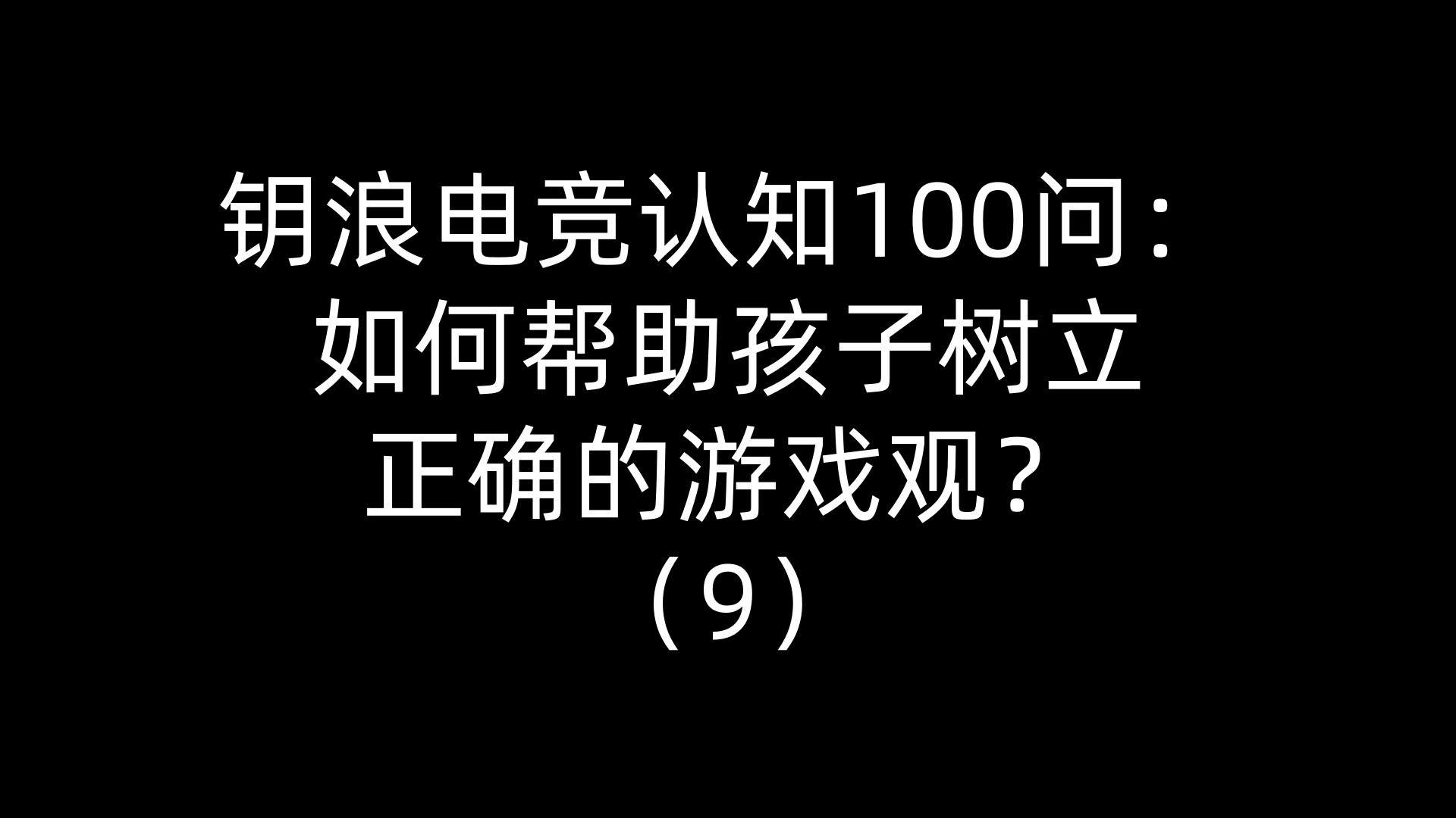 钥浪电竞认知100问：如何帮助孩子树立正确的游戏观？（9）