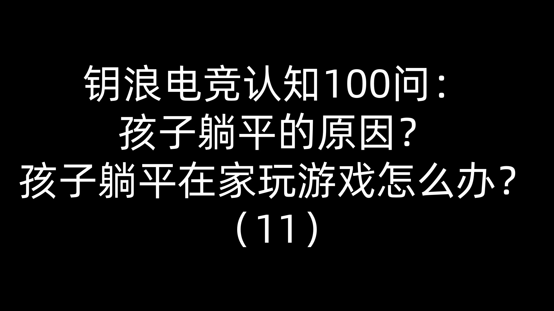 钥浪电竞认知100问：孩子躺平的原因？孩子躺平在家玩游戏怎么办？（11）