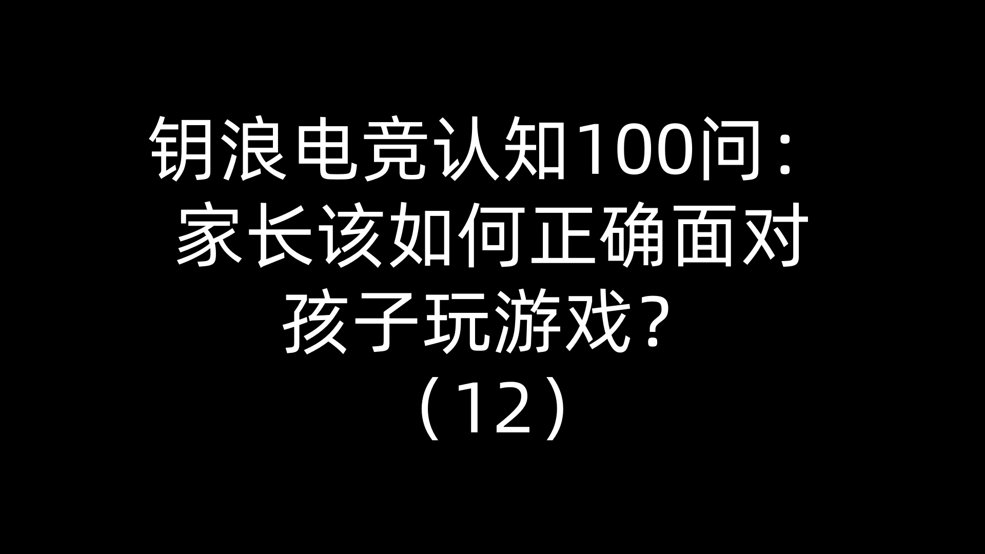 钥浪电竞认知100问：家长该如何正确面对孩子玩游戏？（12）
