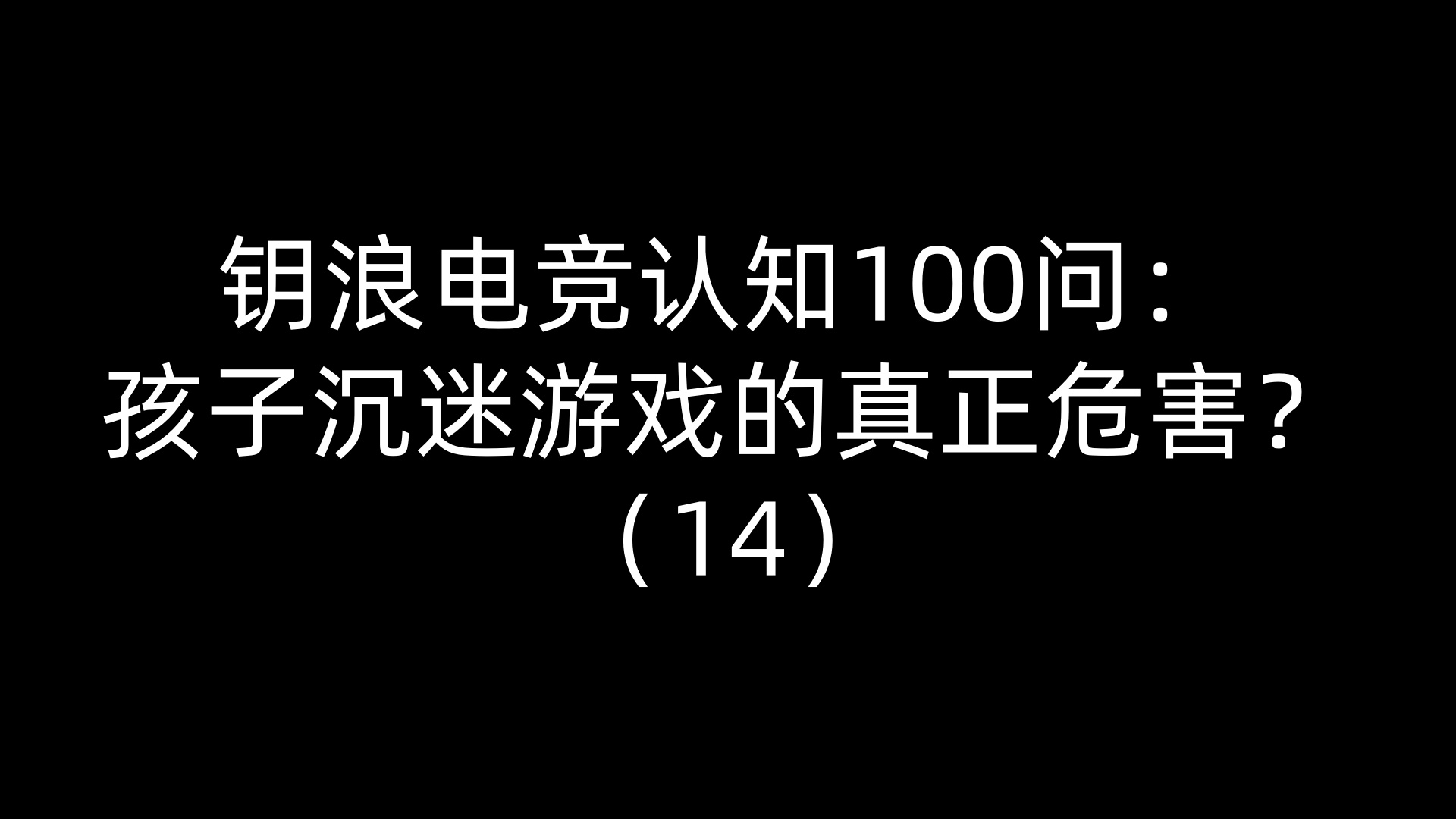 钥浪电竞认知100问：孩子沉迷游戏的真正危害？（14）