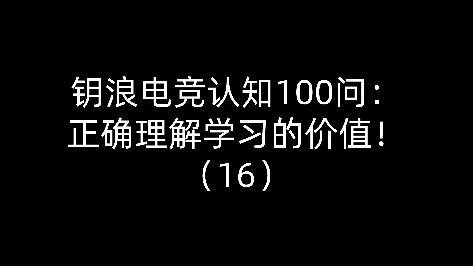 钥浪电竞认知100问：正确理解学习的价值！（16）