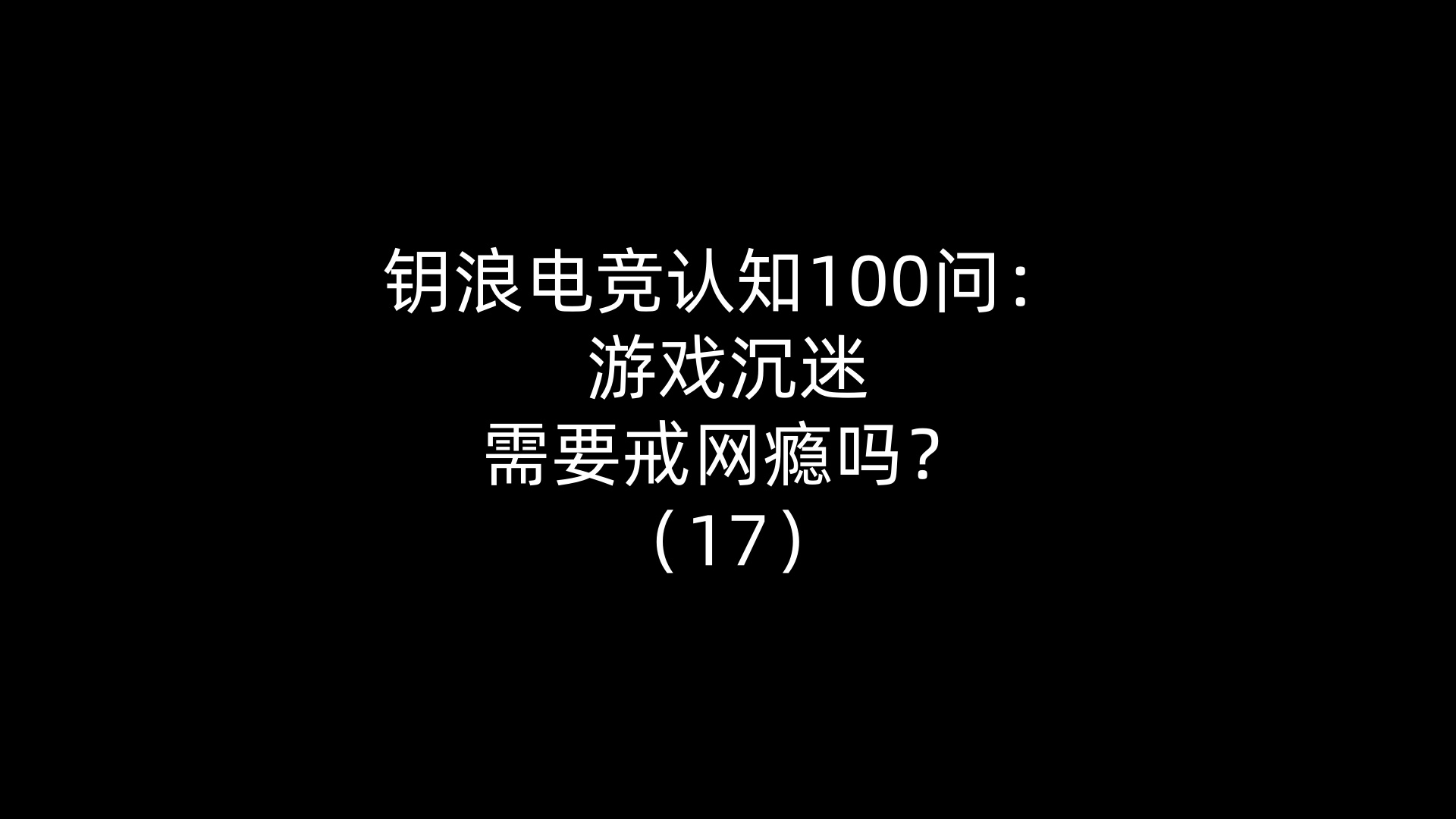 钥浪电竞认知100问：游戏沉迷需要戒网瘾吗？（17）