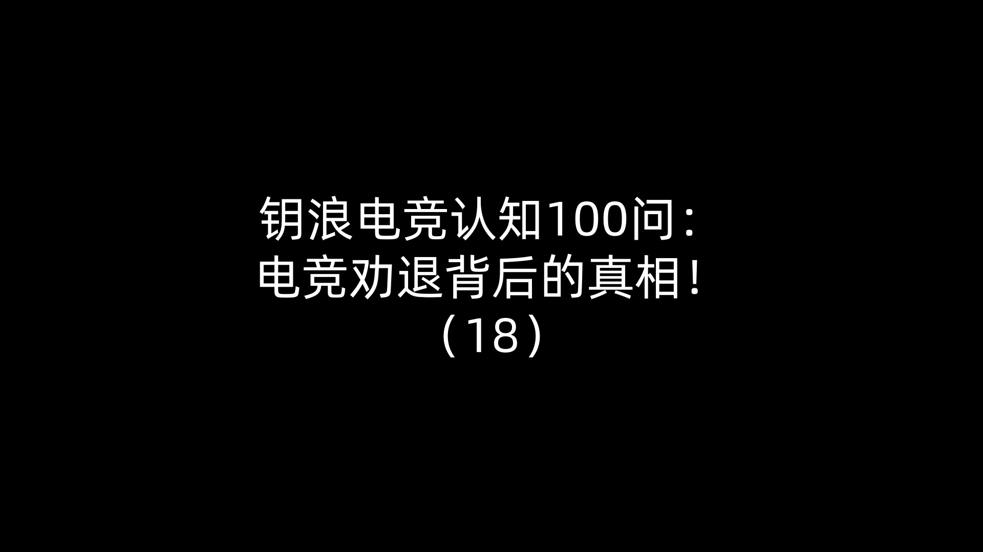 钥浪电竞认知100问：电竞劝退背后的真相！（18）