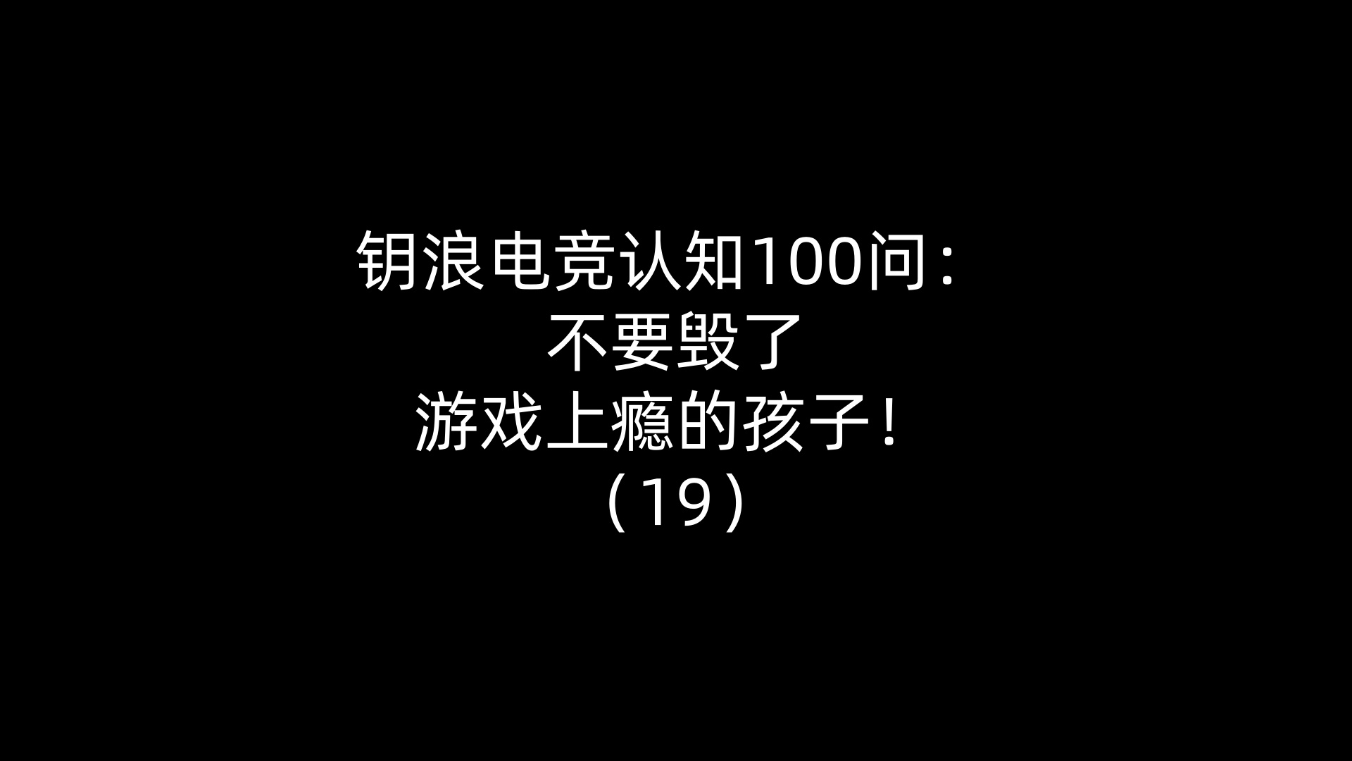 钥浪电竞认知100问：不要毁了游戏上瘾的孩子！（19）