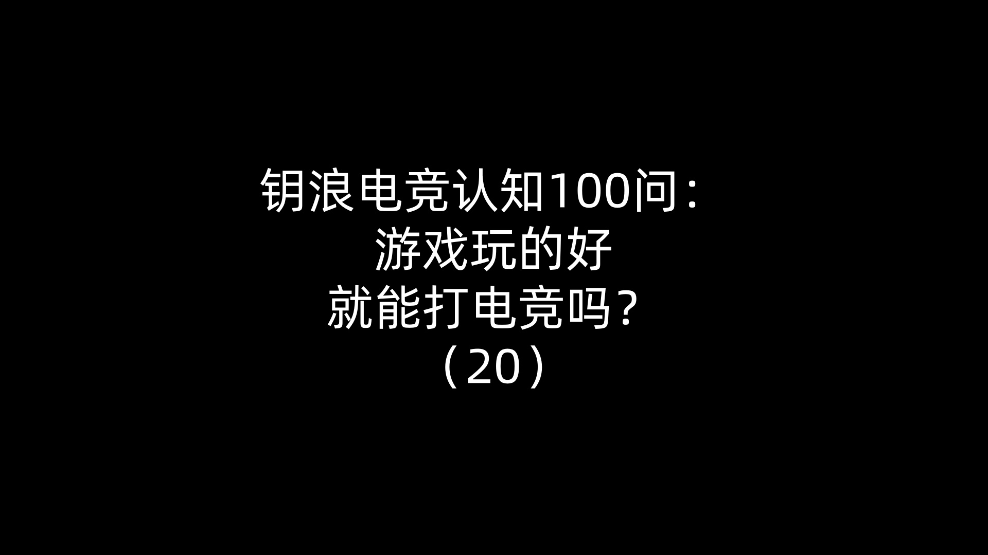 钥浪电竞认知100问：游戏玩的好就能打电竞吗？（20）