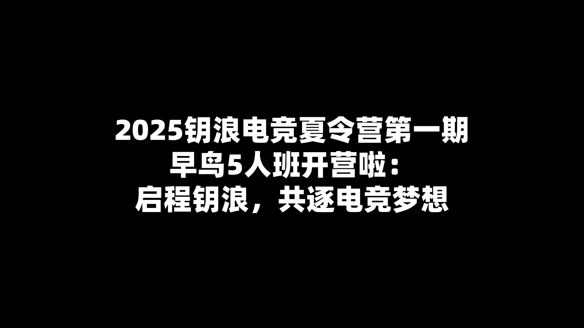 2025钥浪电竞夏令营第一期早鸟5人班开营啦：启程钥浪，共逐电竞梦想
