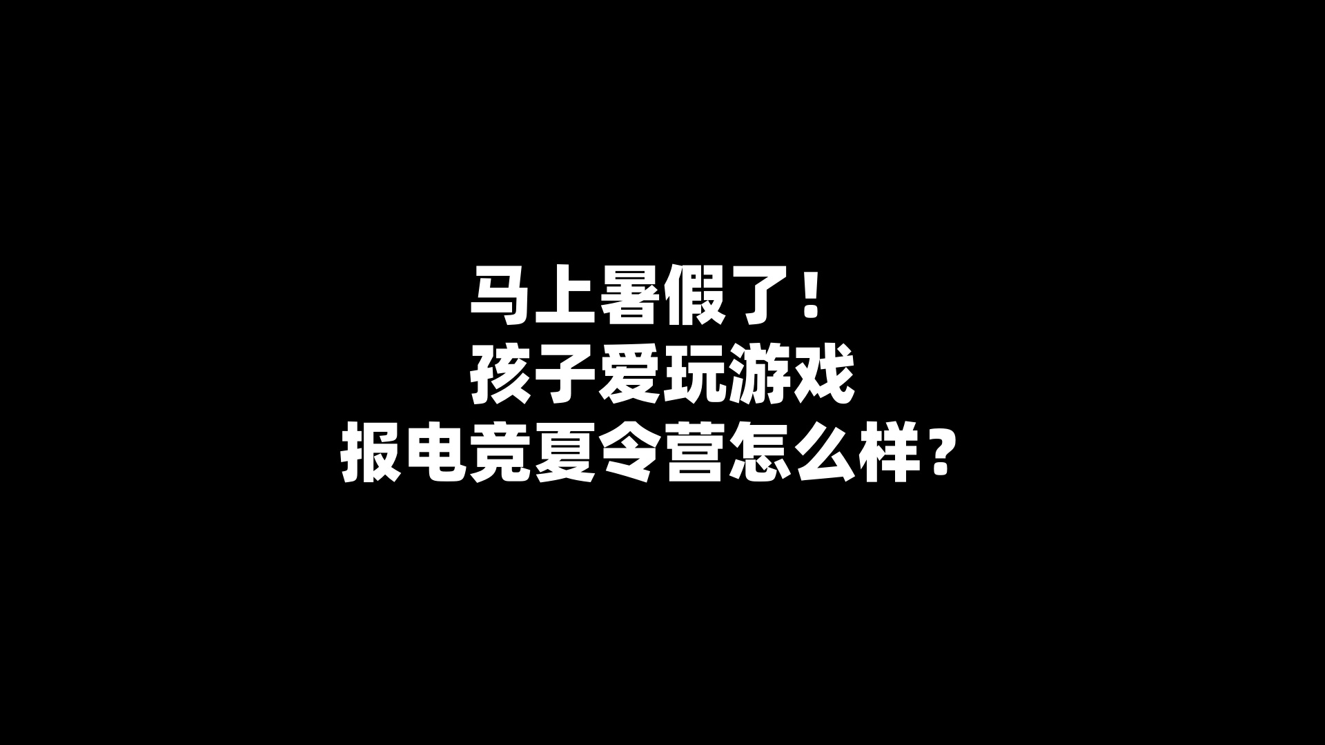 马上暑假了！孩子爱玩游戏报电竞夏令营怎么样？