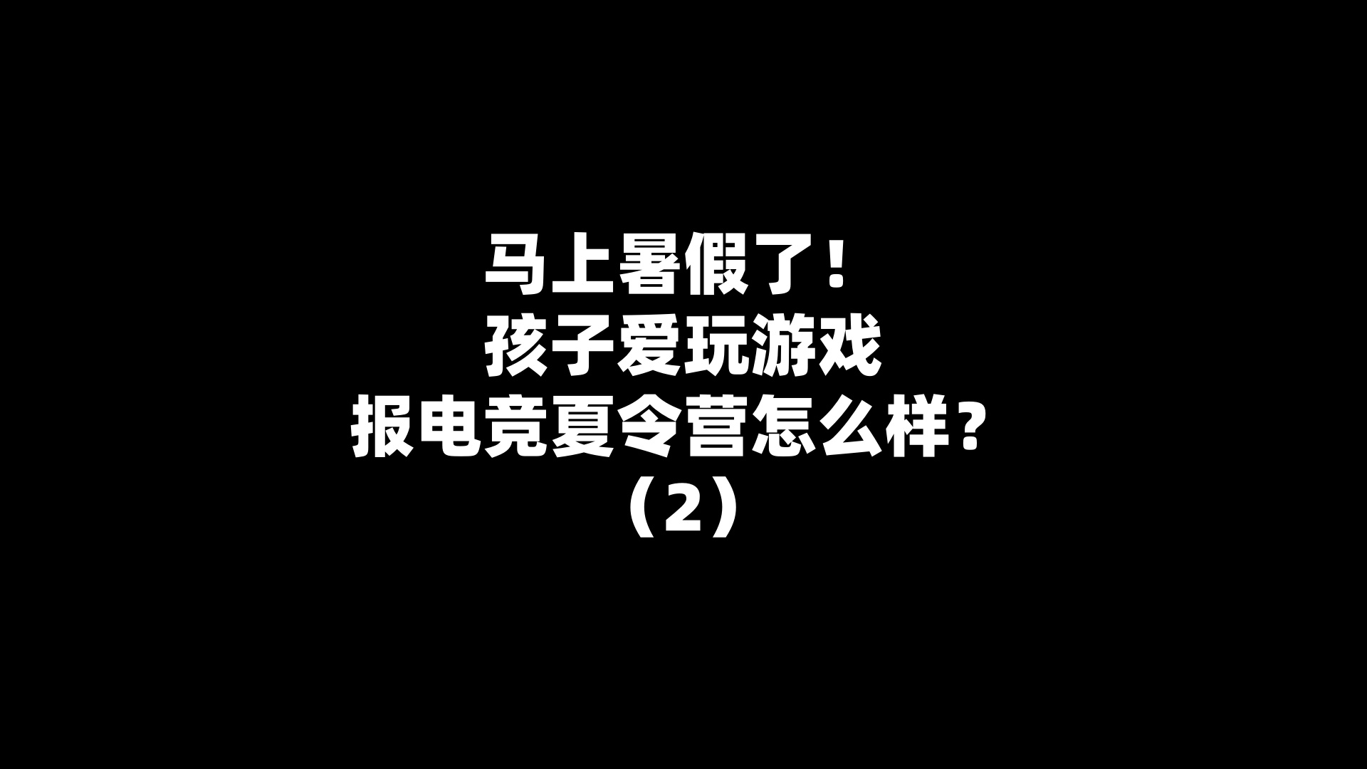 马上暑假了！孩子爱玩游戏报电竞夏令营怎么样？（2）