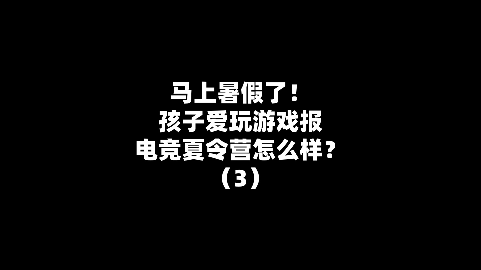 马上暑假了！孩子爱玩游戏报电竞夏令营怎么样？（3）