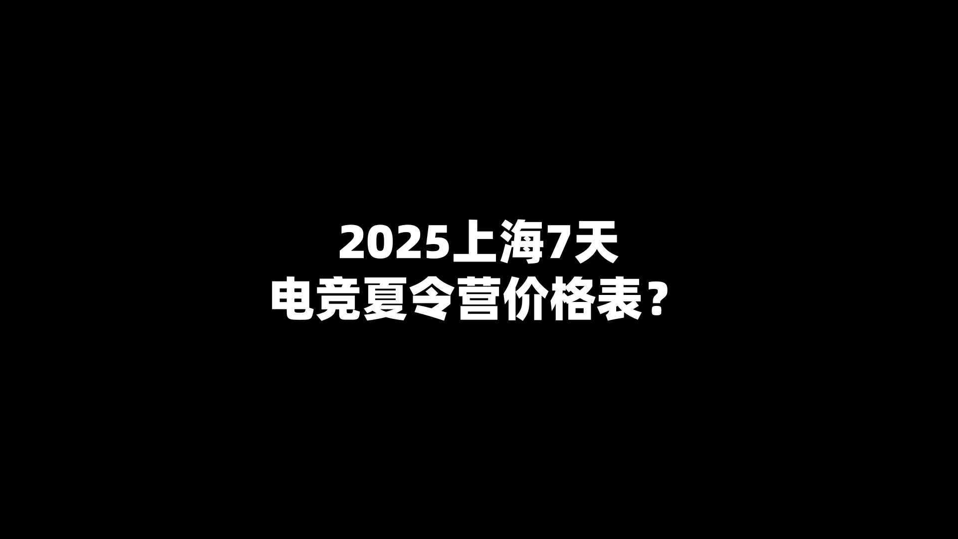 2025上海7天电竞夏令营价格表？