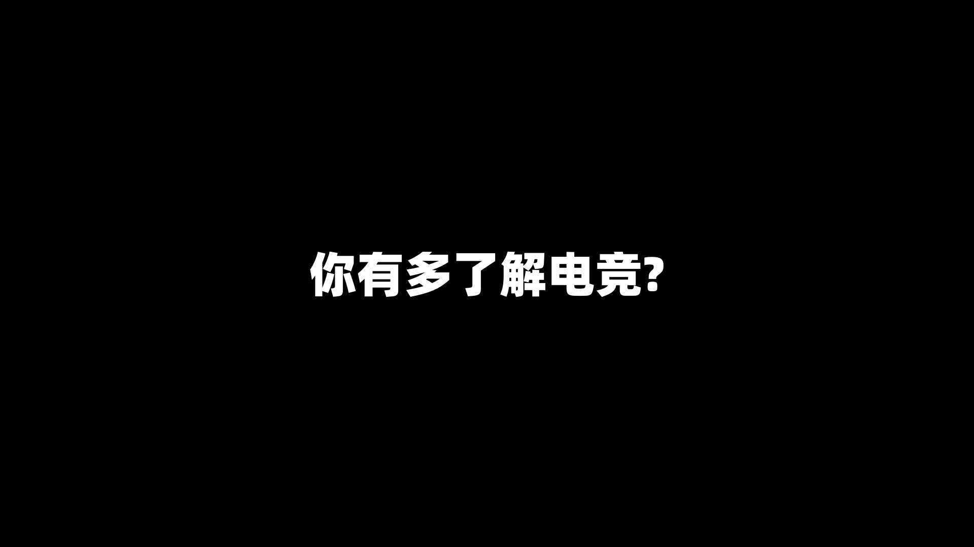 你有多了解电竞?