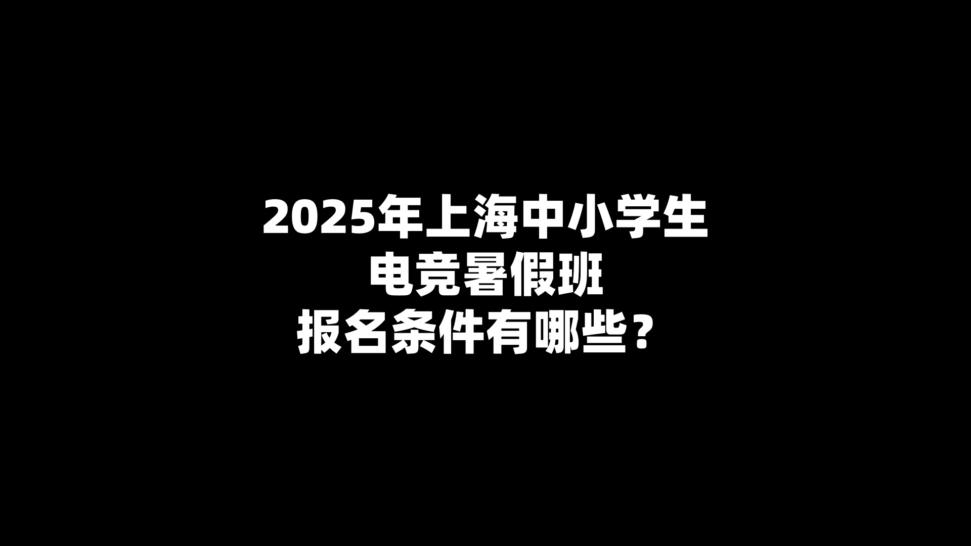 2025年上海中小学生电竞暑假班报名条件有哪些？