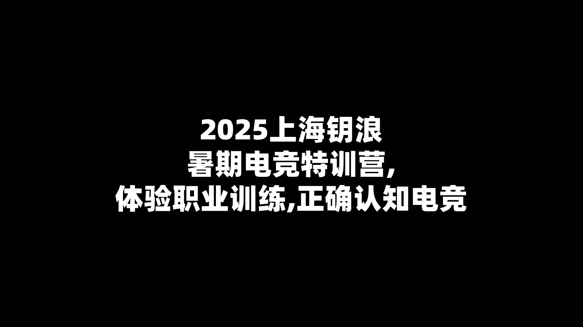 2025上海钥浪暑期电竞特训营,体验职业训练,正确认知电竞
