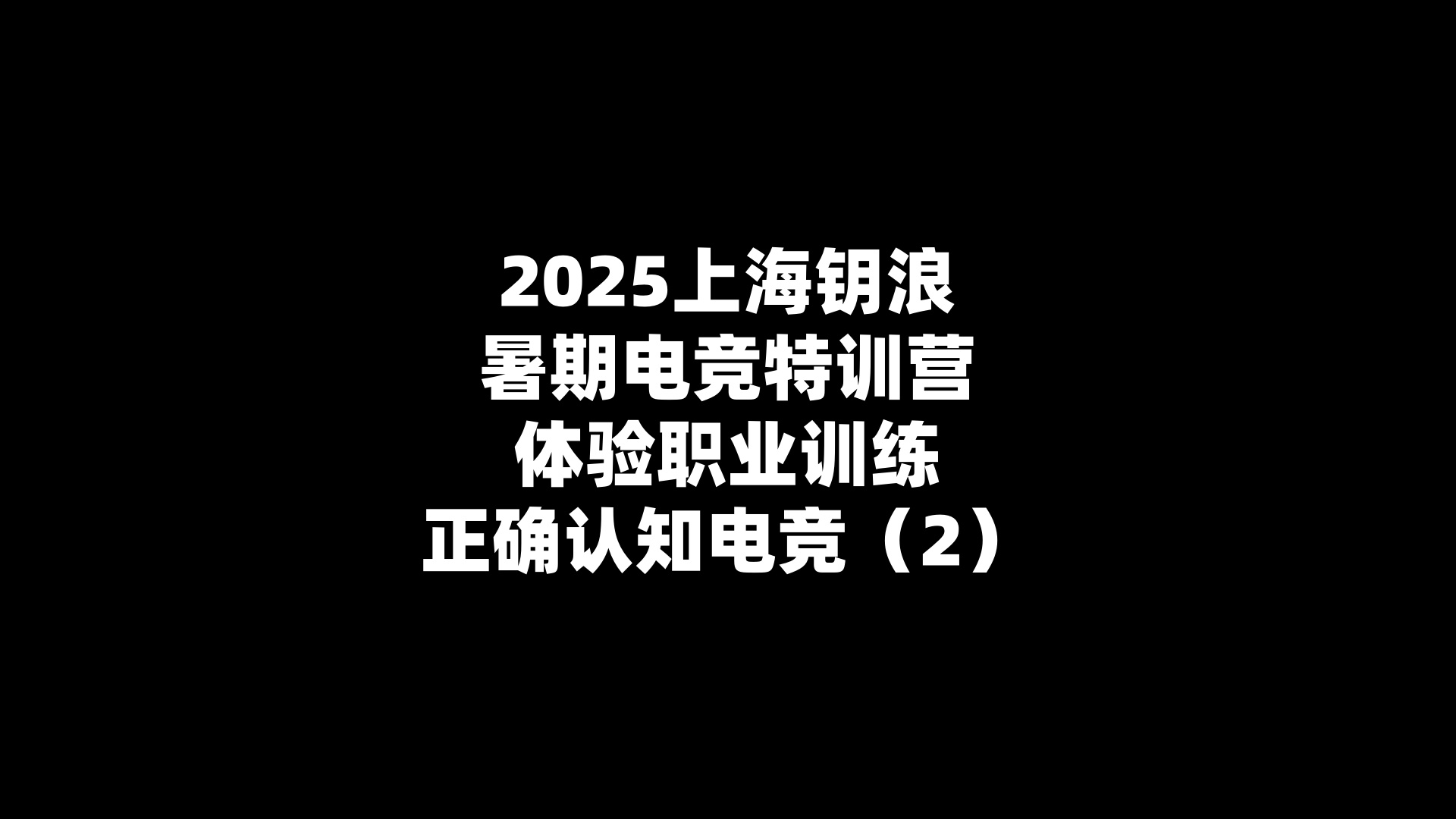 2025上海钥浪暑期电竞特训营,体验职业训练,正确认知电竞（2）