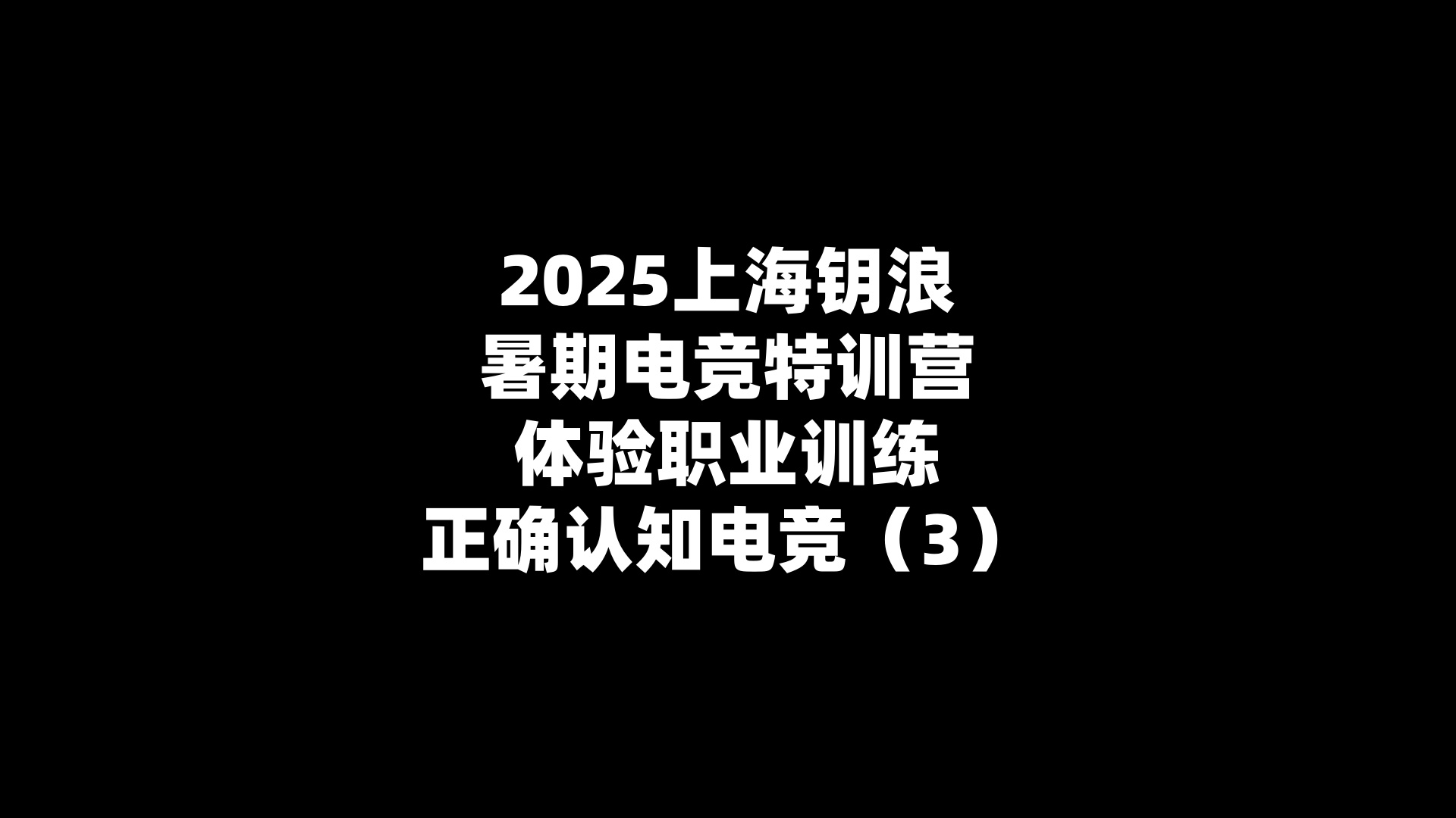 2025上海钥浪暑期电竞特训营,体验职业训练,正确认知电竞（3）