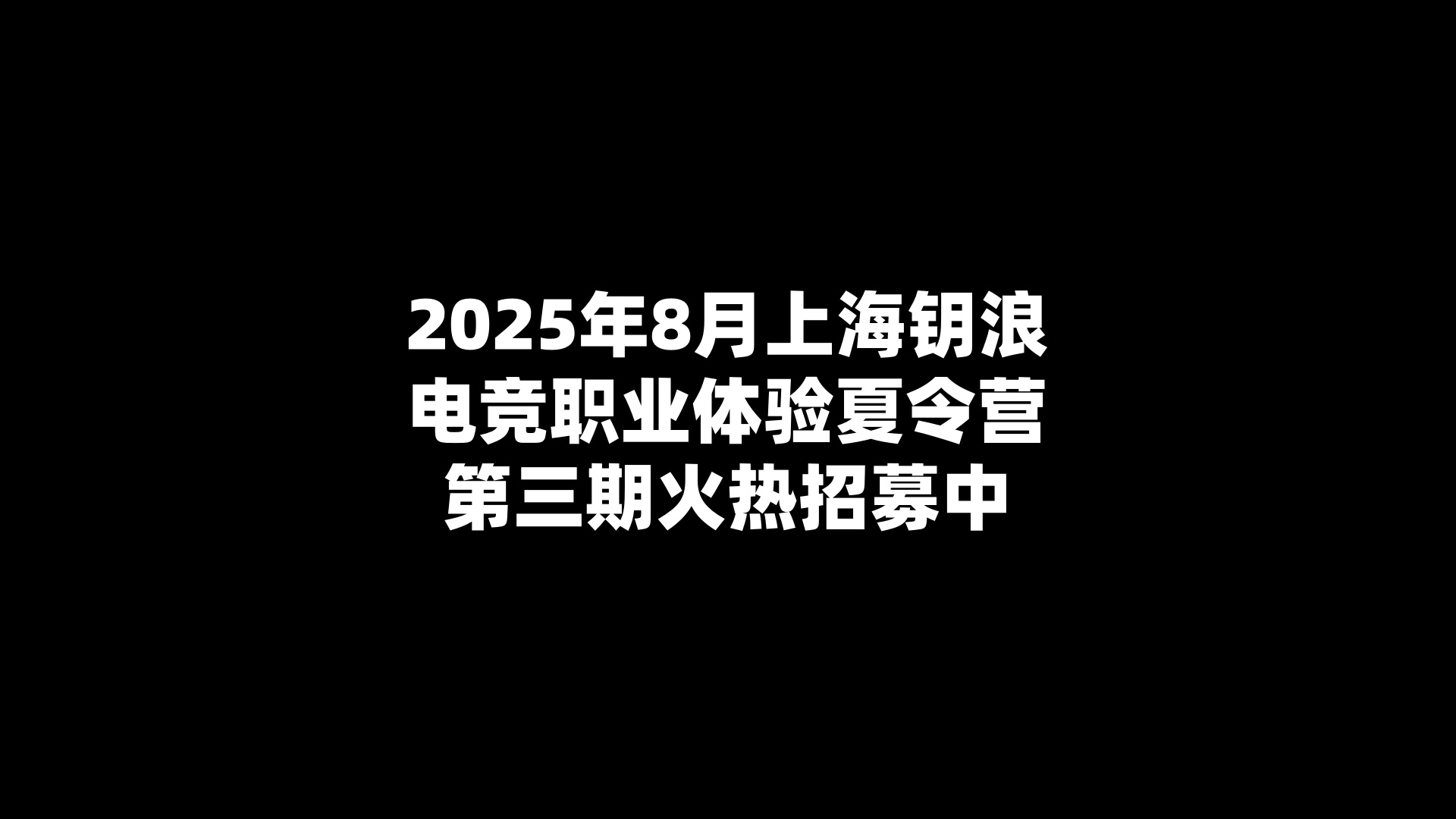 2025年8月上海钥浪电竞职业体验夏令营第三期火热招募中