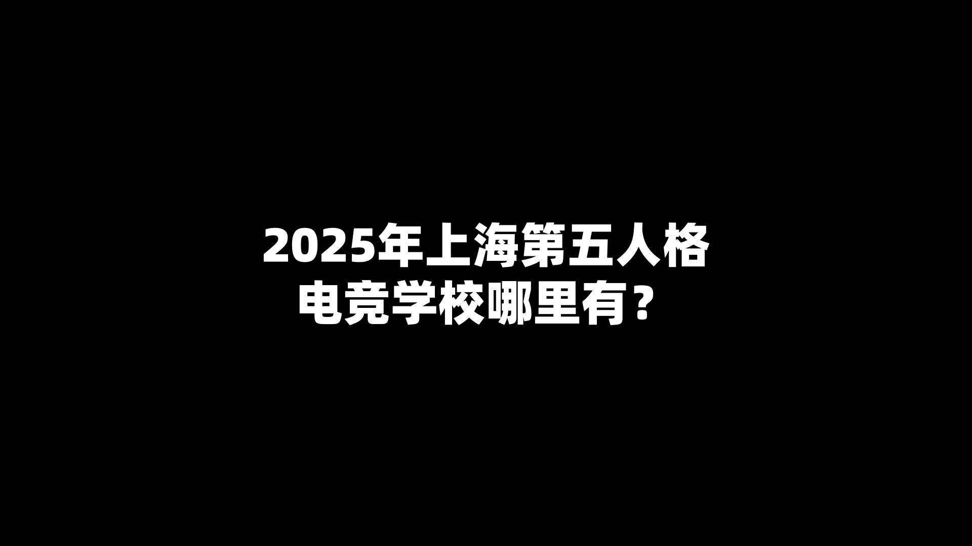 2025年上海第五人格电竞学校哪里有？