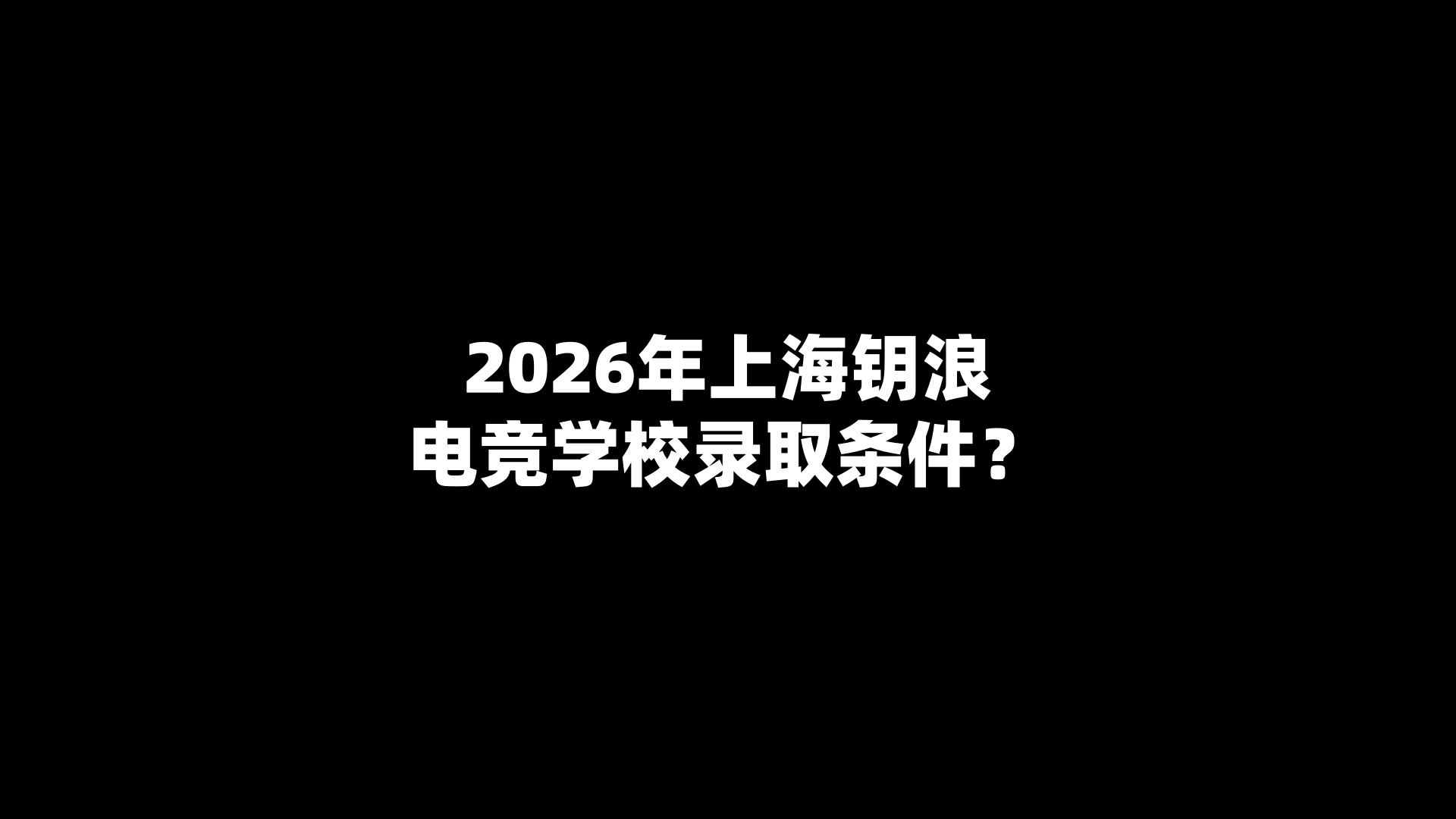 2026年上海钥浪电竞学校录取条件？