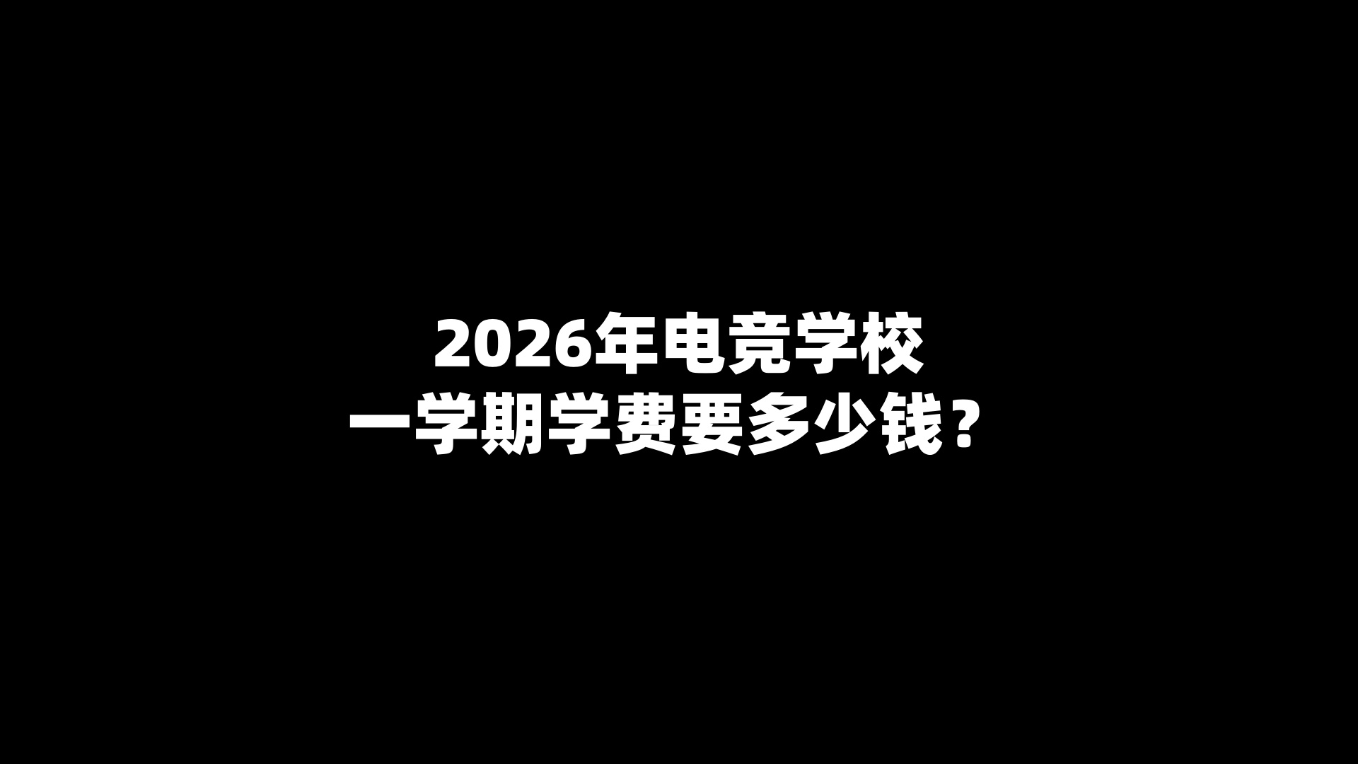 2026年电竞学校一学期学费要多少钱？