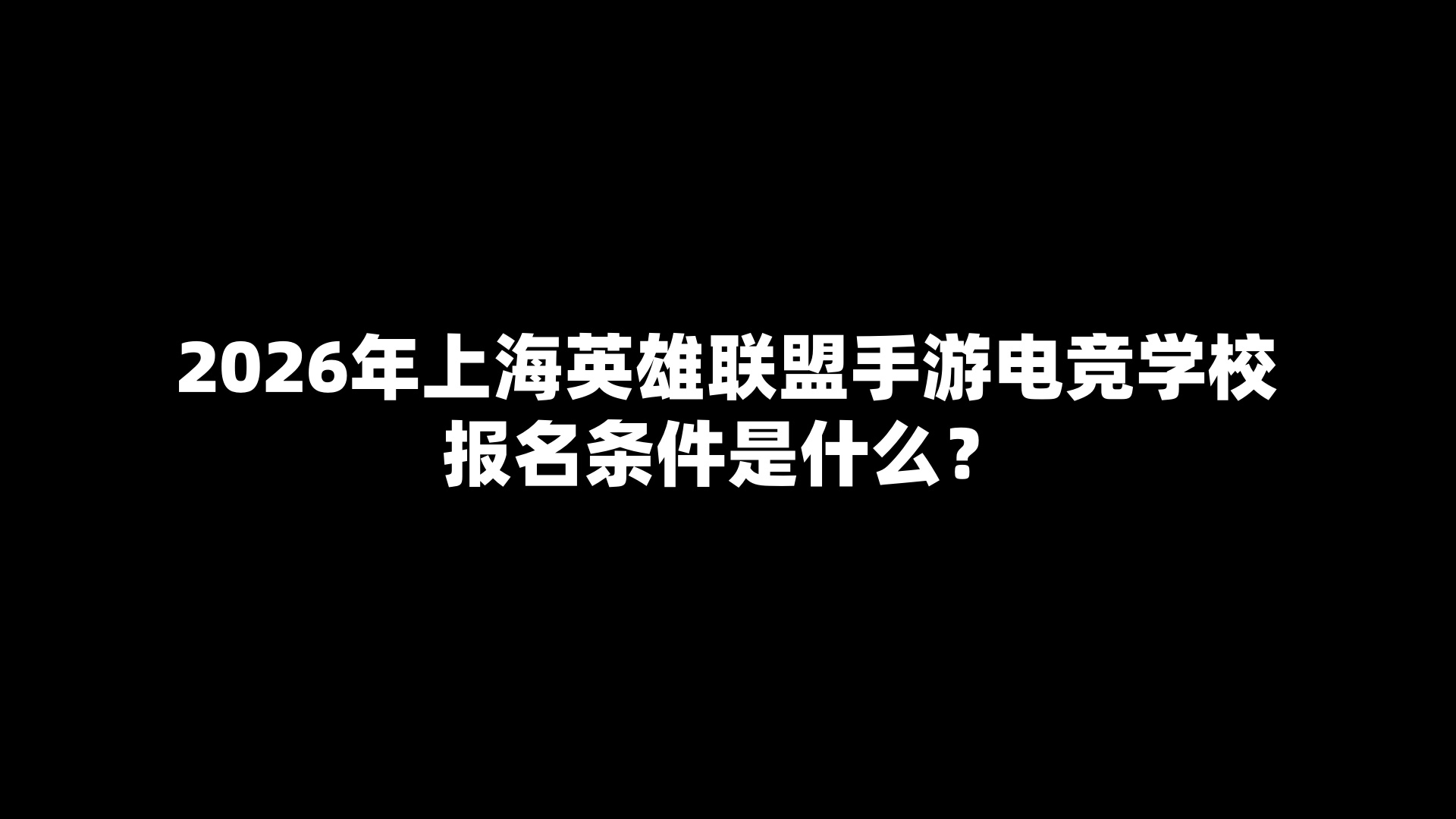 2026年上海英雄联盟手游电竞学校报名条件是什么？