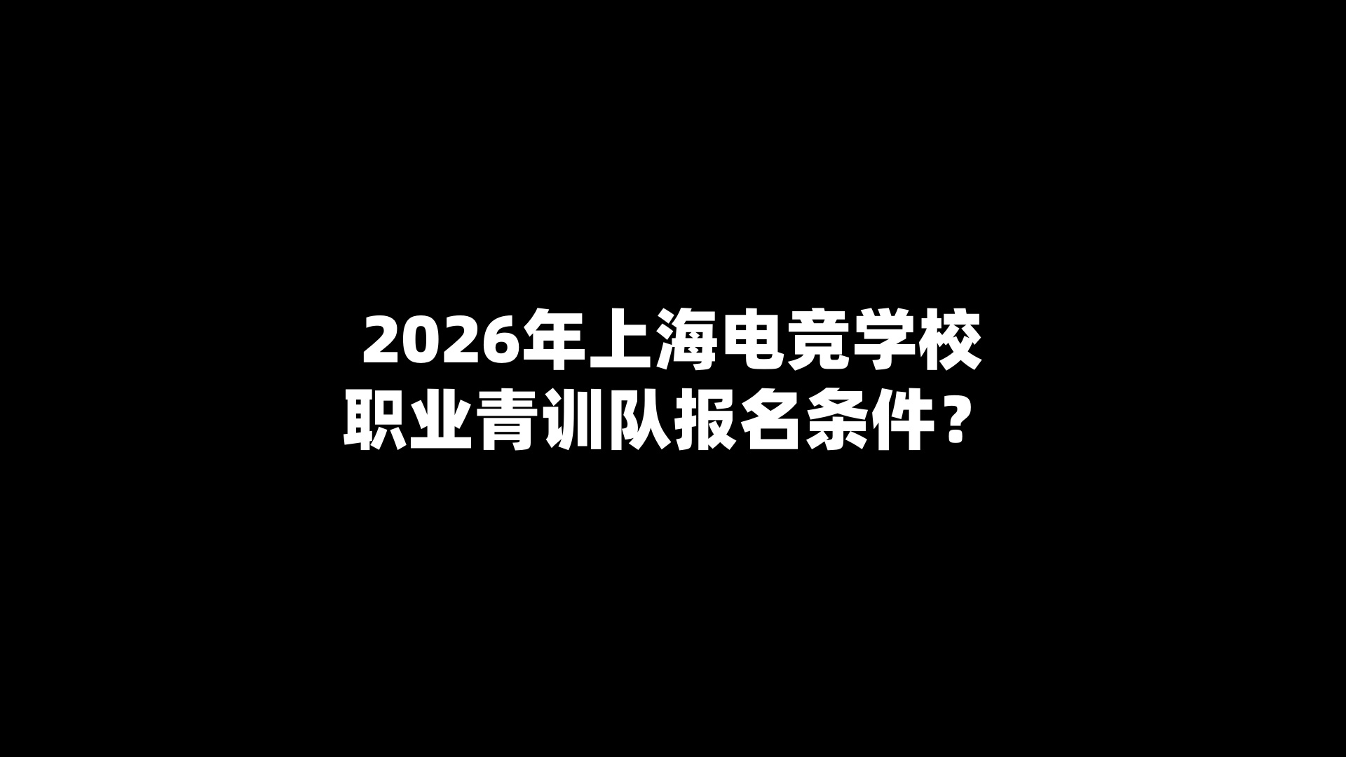 2026年上海电竞学校职业青训队报名条件？