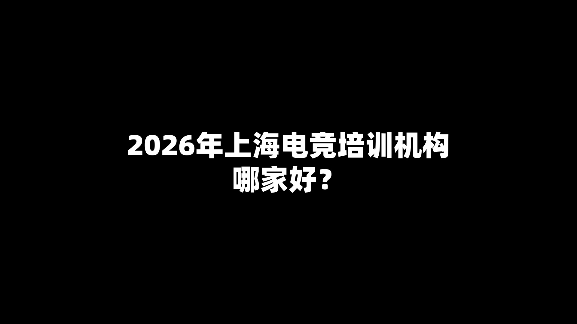 上海2026电竞培训机构选择指南