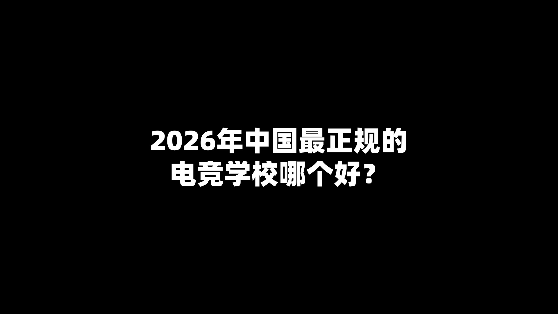2026年中国最正规的电竞学校哪个好？