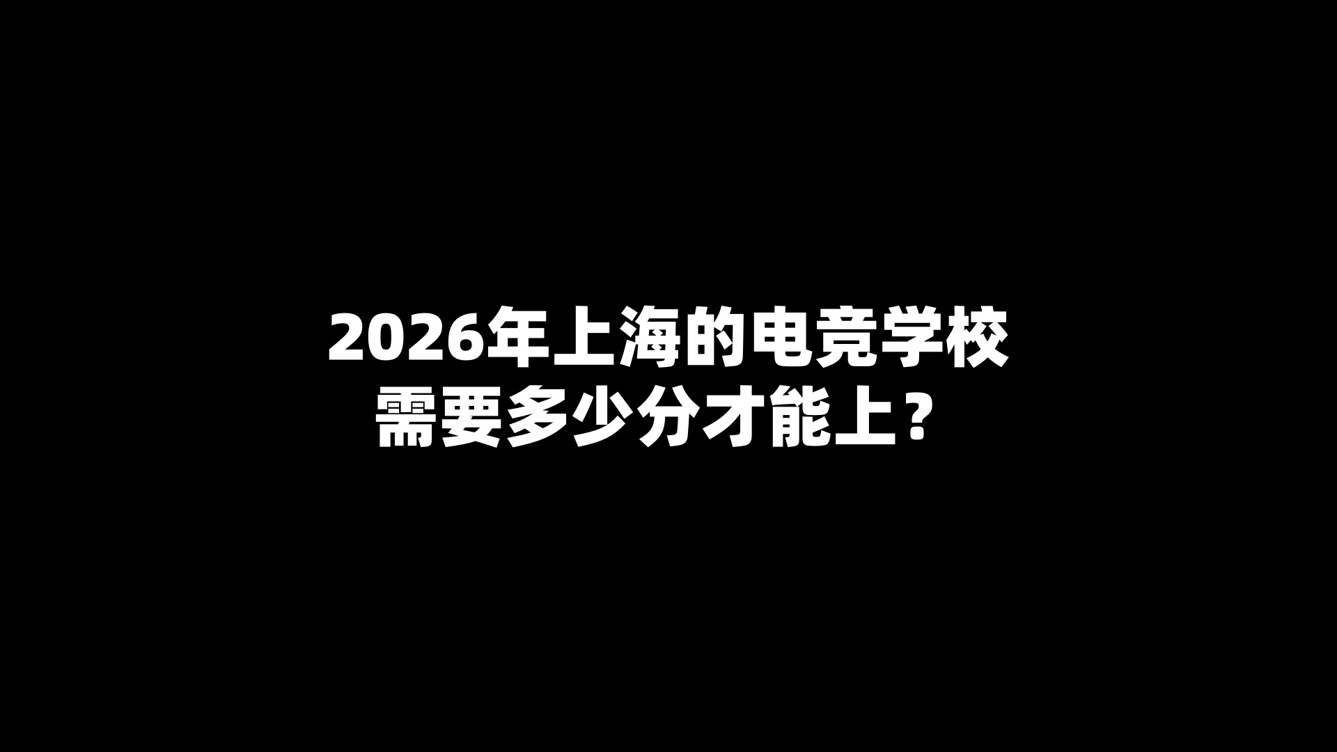 2026年上海的电竞学校需要多少分才能上？